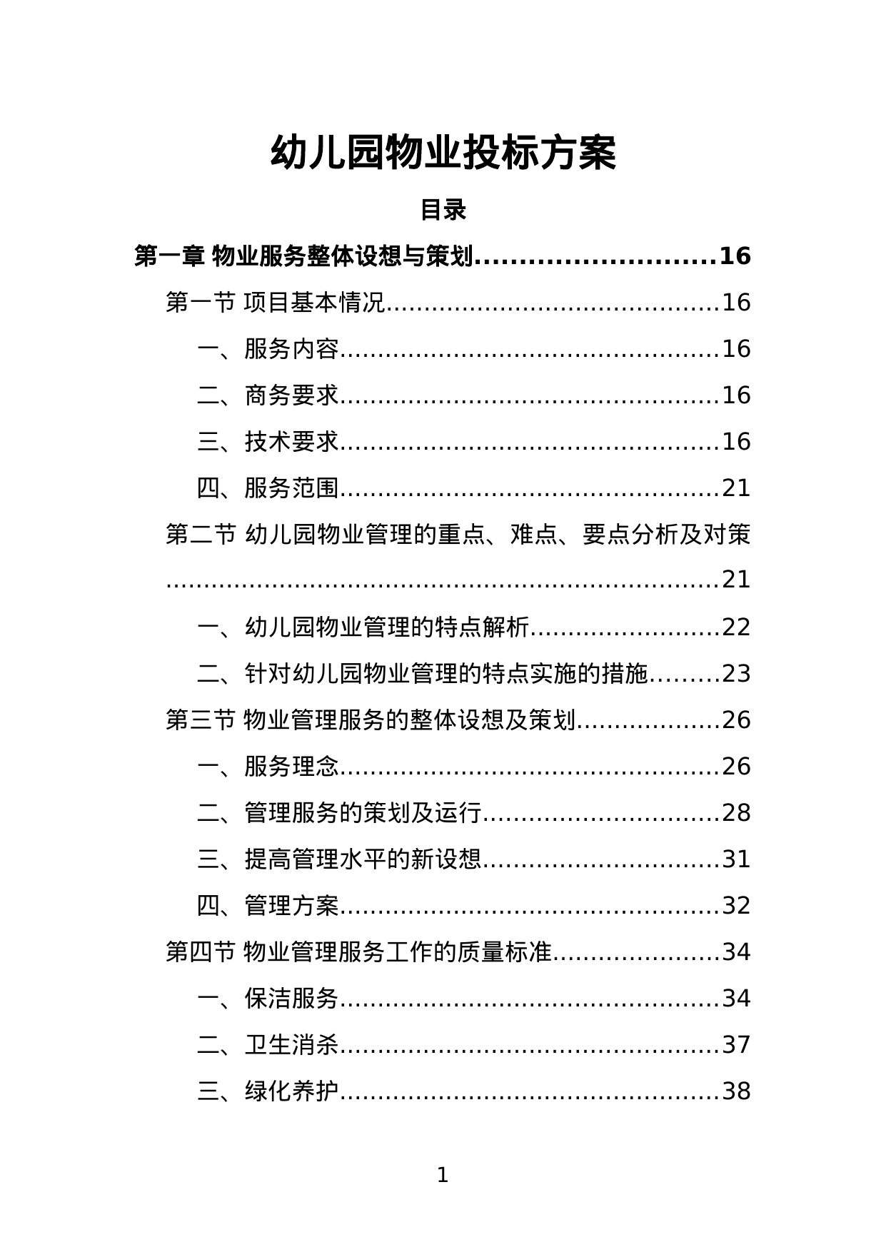 【4.04MB】幼儿园物业投标方案.doc（484页）