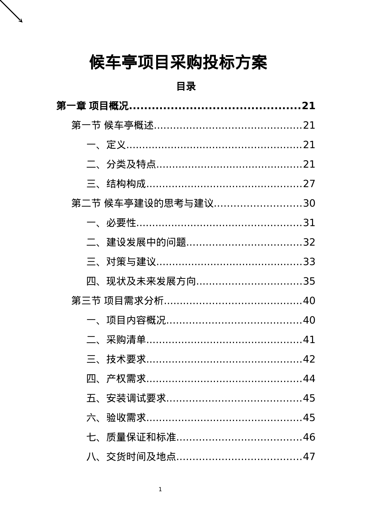 【0.64MB】候车亭项目采购投标方案.doc（484页）