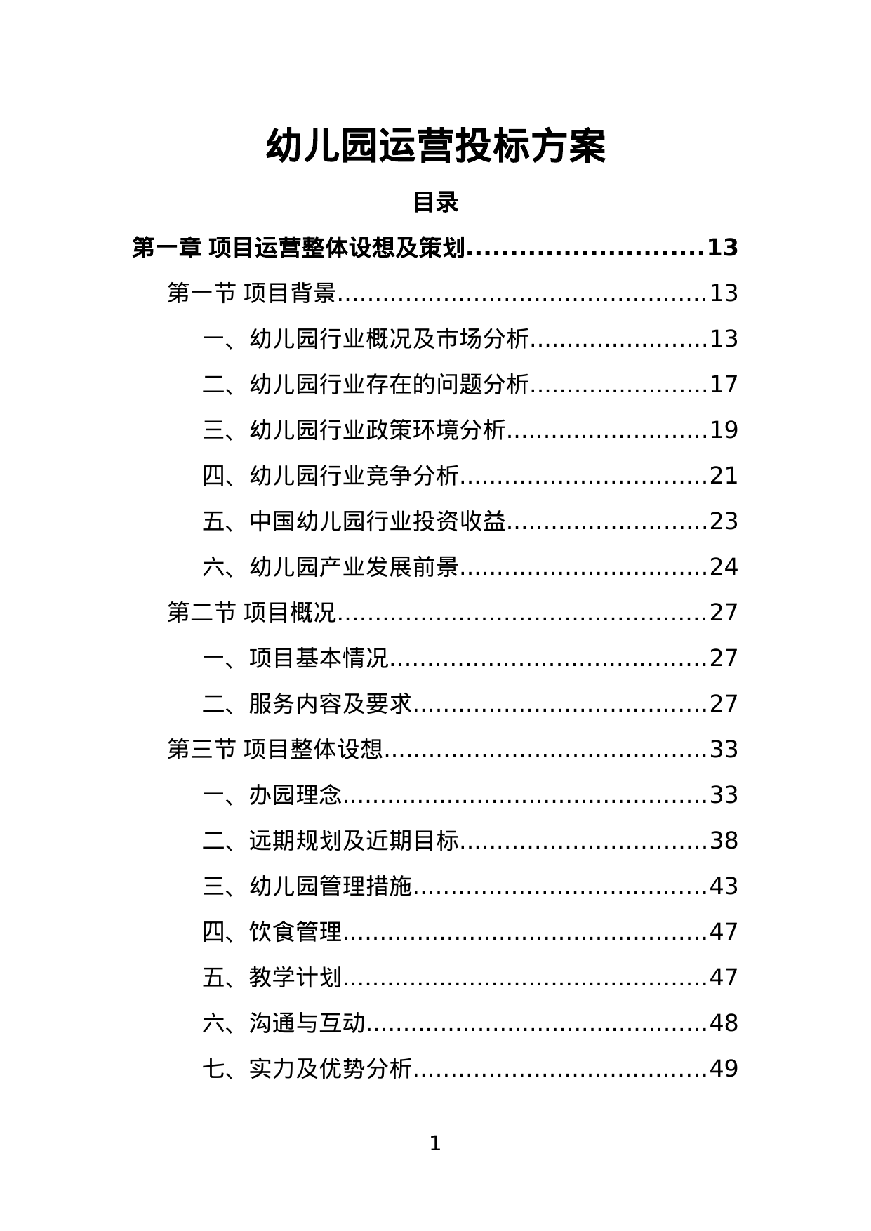 【1.99MB】幼儿园运营投标方案.doc（429页）