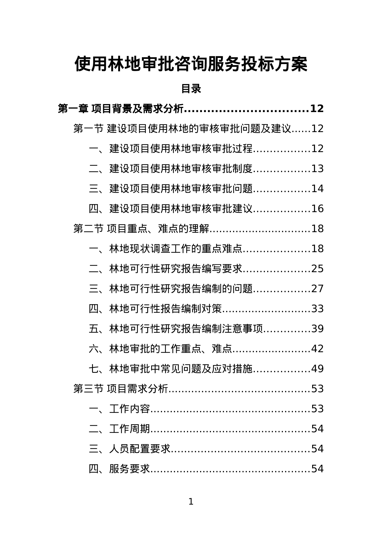 【1.45MB】使用林地审批咨询服务投标方案.doc（398页）