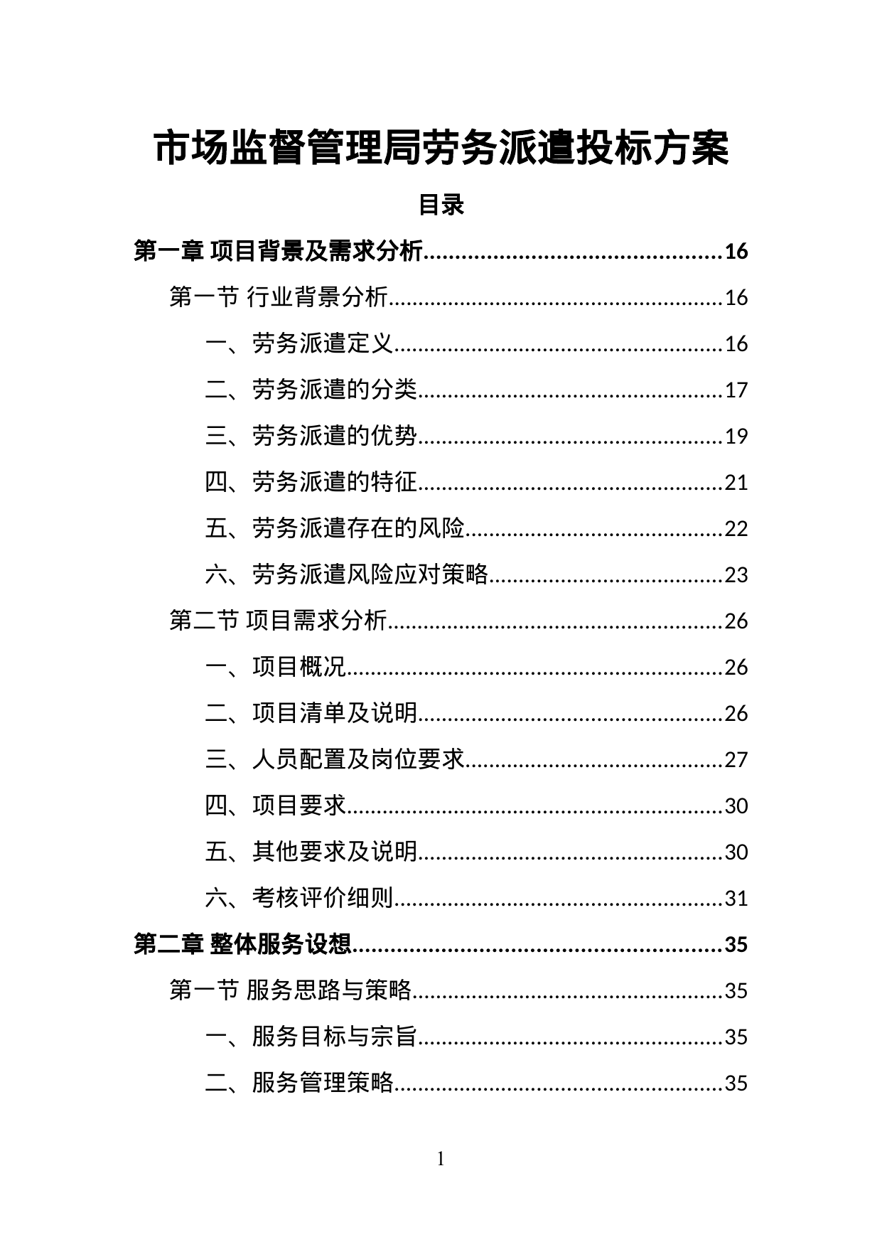 【1.84MB】市场监督管理局劳务派遣投标方案.doc（415页）
