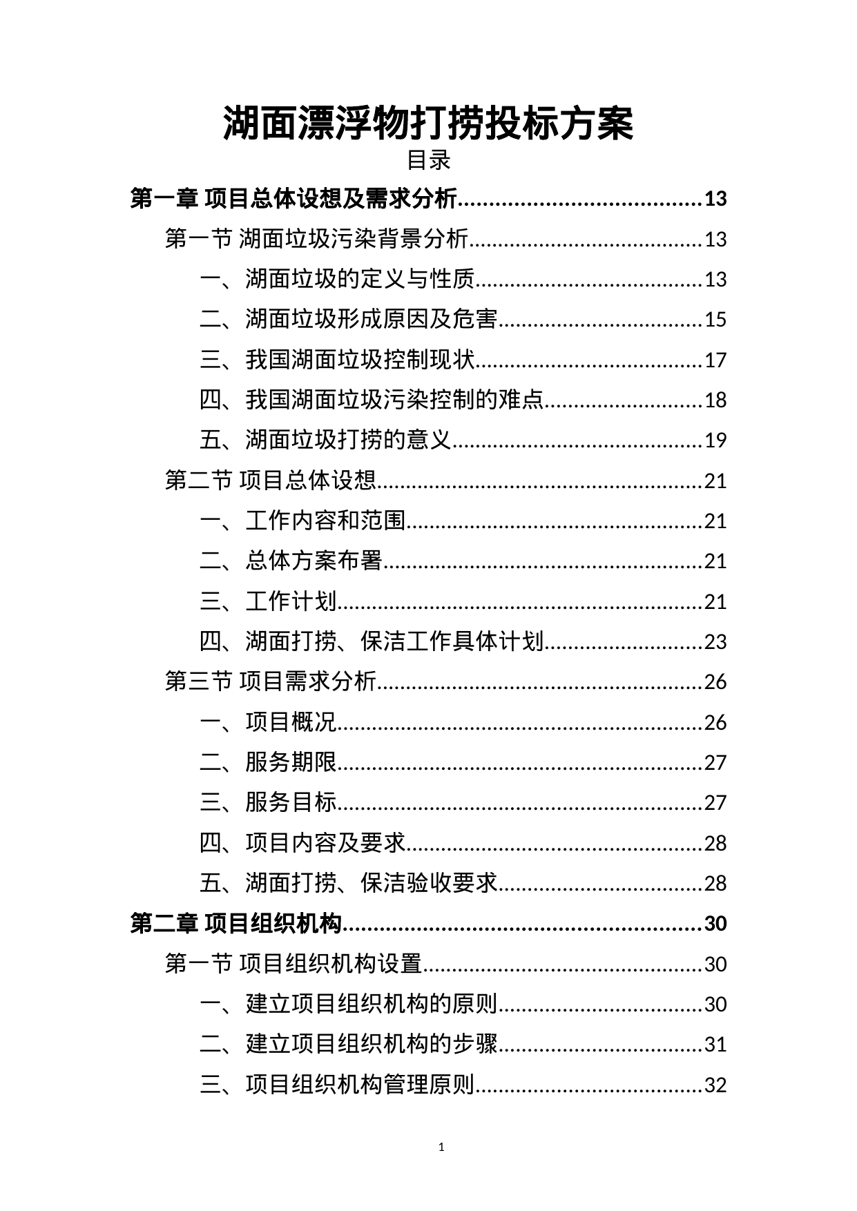 【39.23MB】湖面漂浮物打捞投标方案.doc（423页）