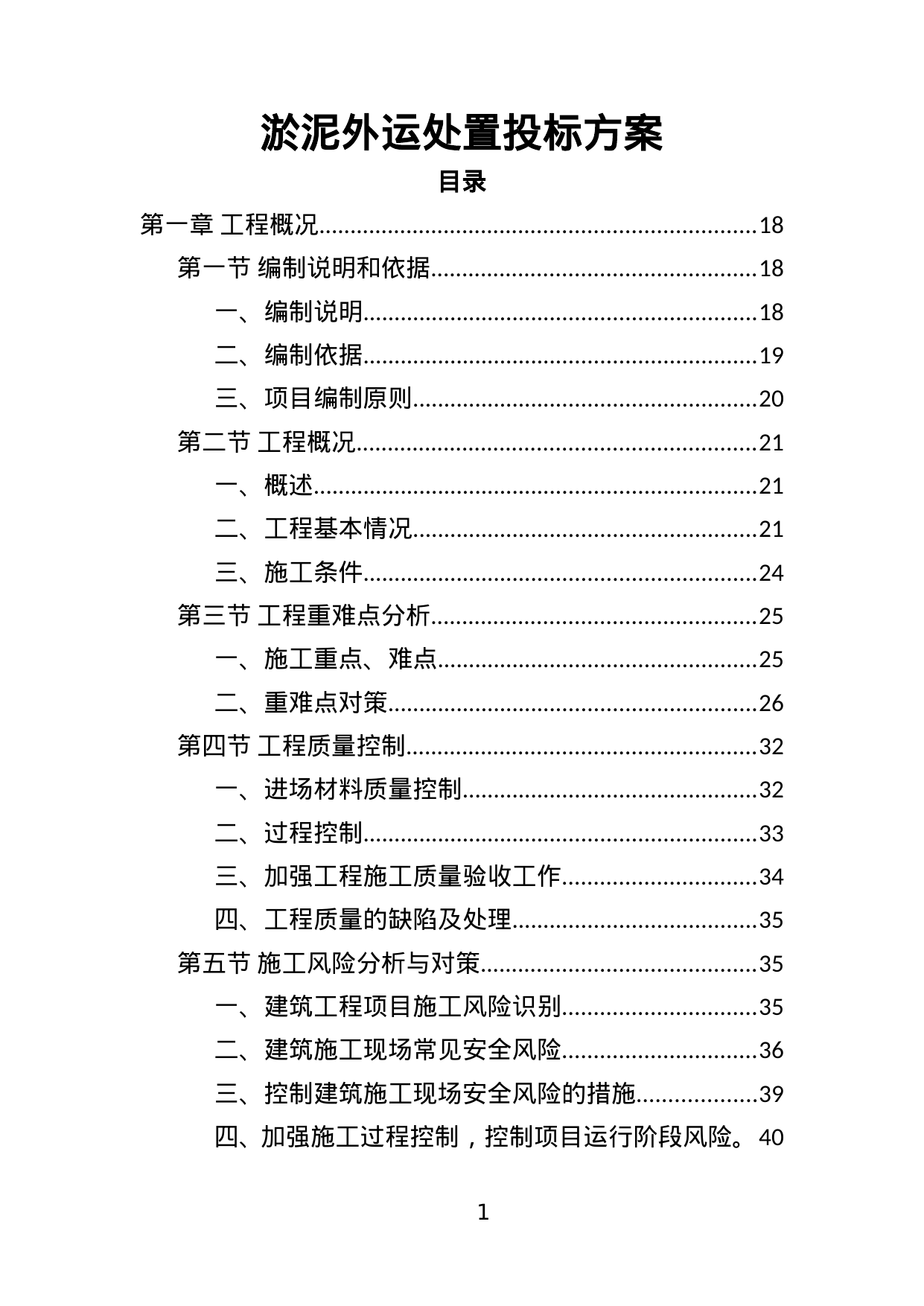 【2.97MB】淤泥外运处置投标方案.doc（452页）