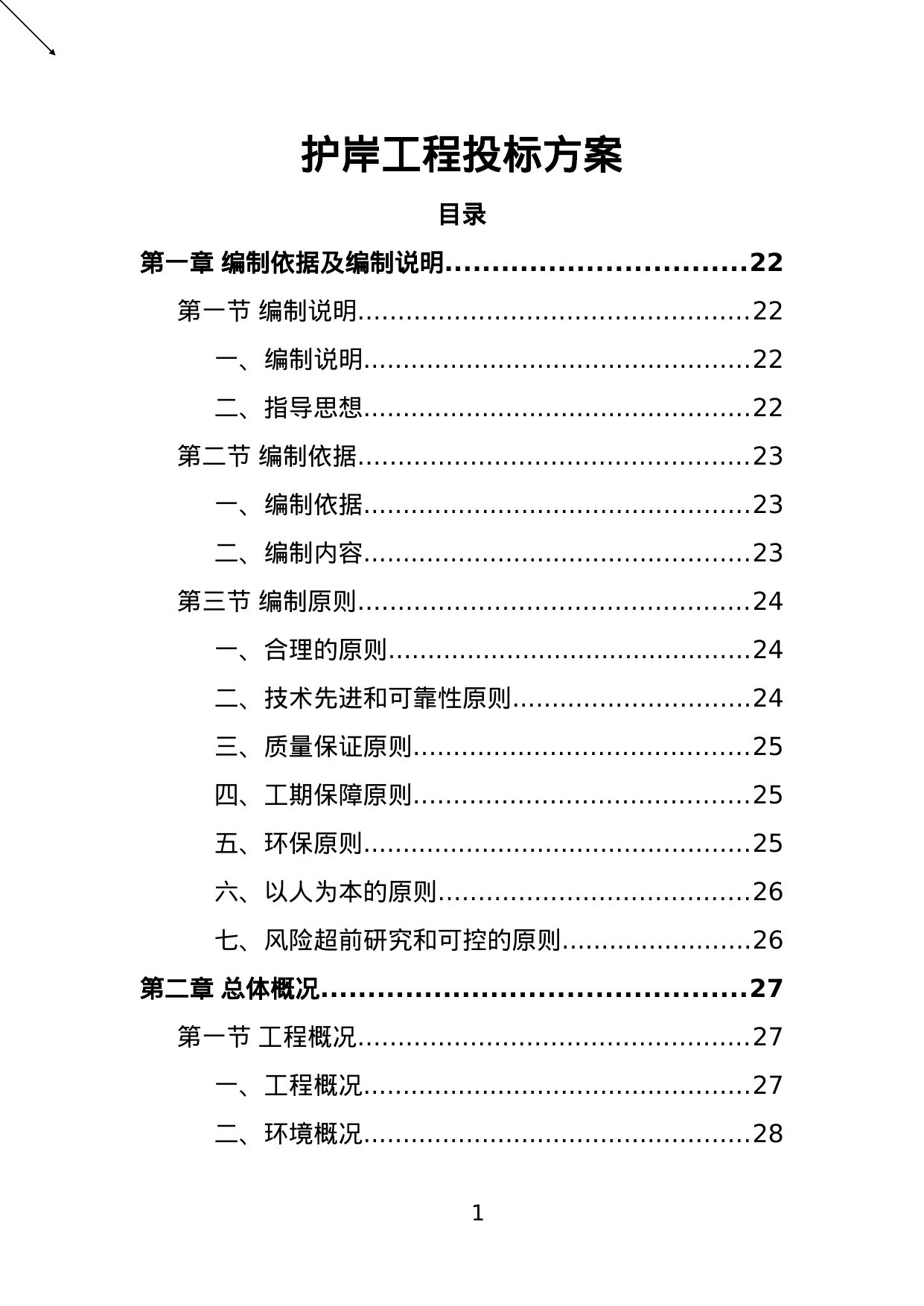 【2.49MB】护岸工程投标方案.doc（515页）