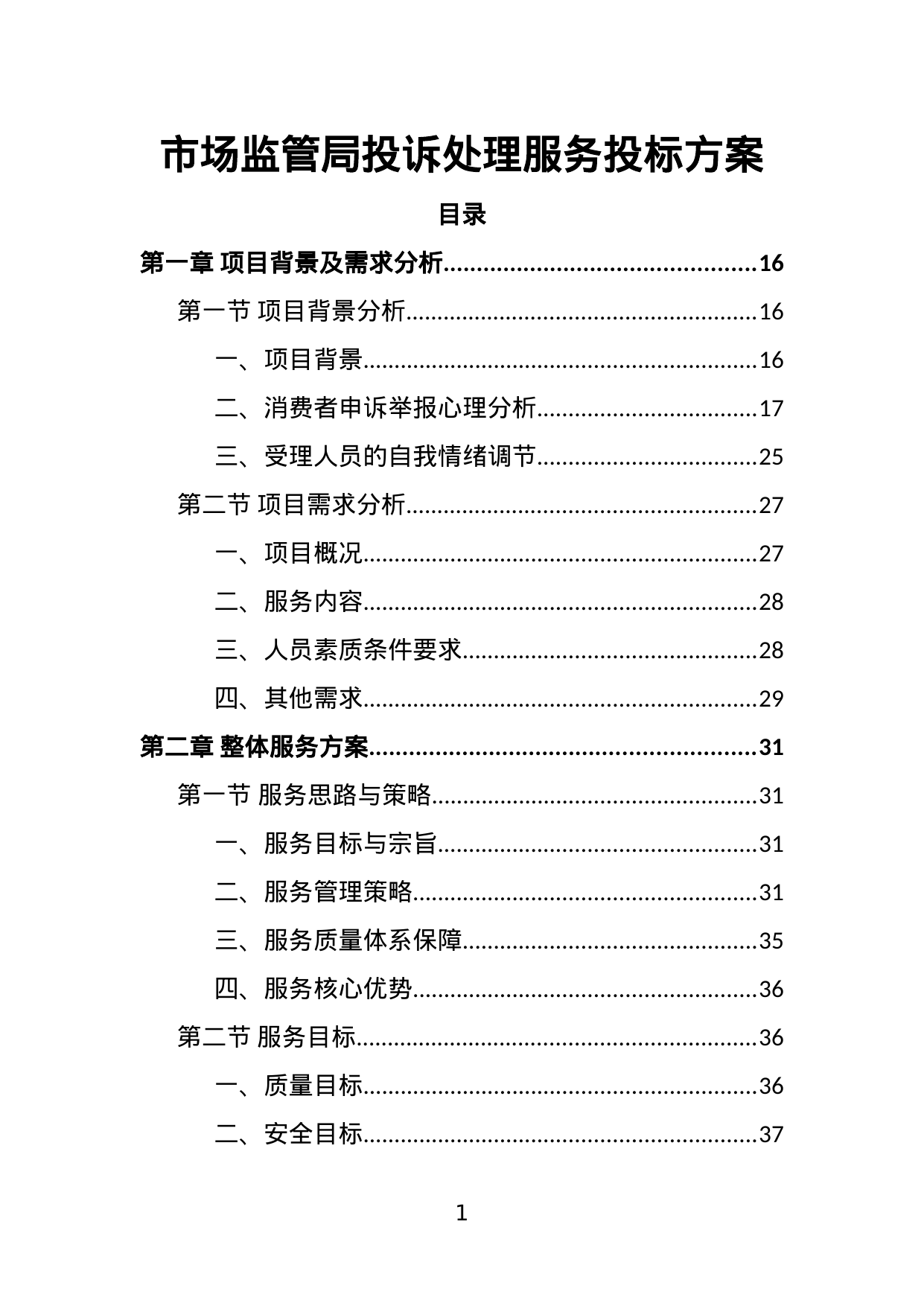 【1.56MB】市场监管局投诉处理服务投标方案.doc（394页）