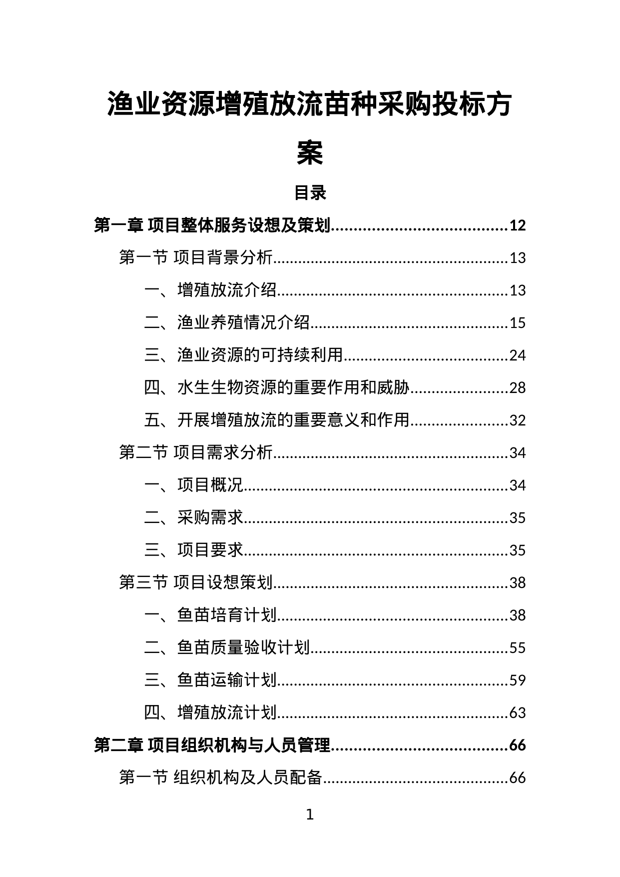 【6.41MB】渔业资源增殖放流苗种采购投标方案.doc（359页）