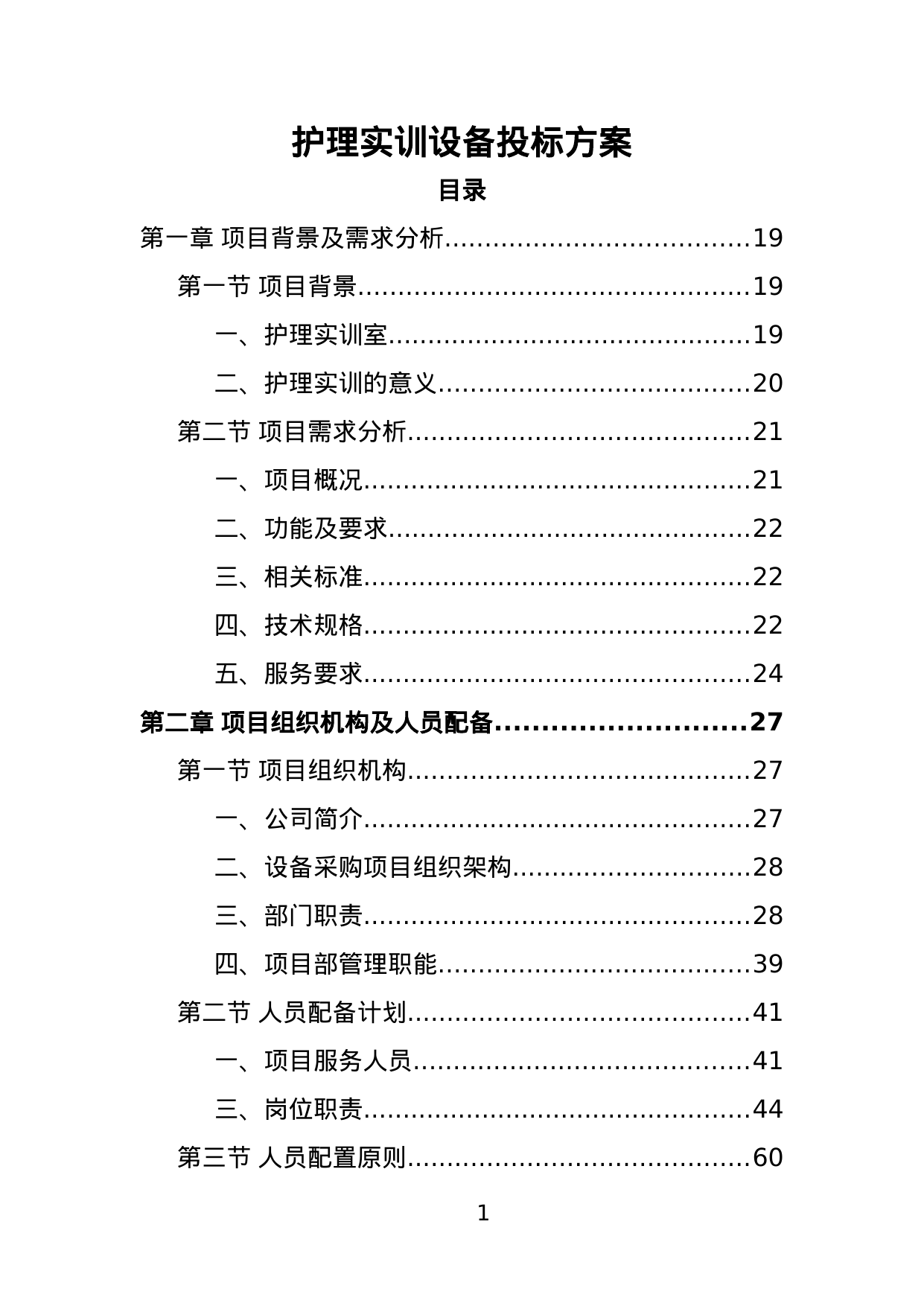 【3.64MB】护理实训设备投标方案.doc（399页）