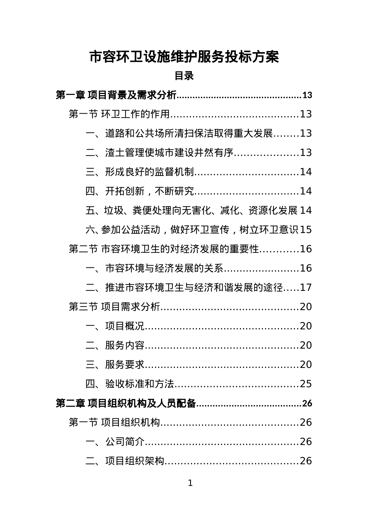 【3.34MB】市容环卫设施维护服务投标方案.doc（381页）
