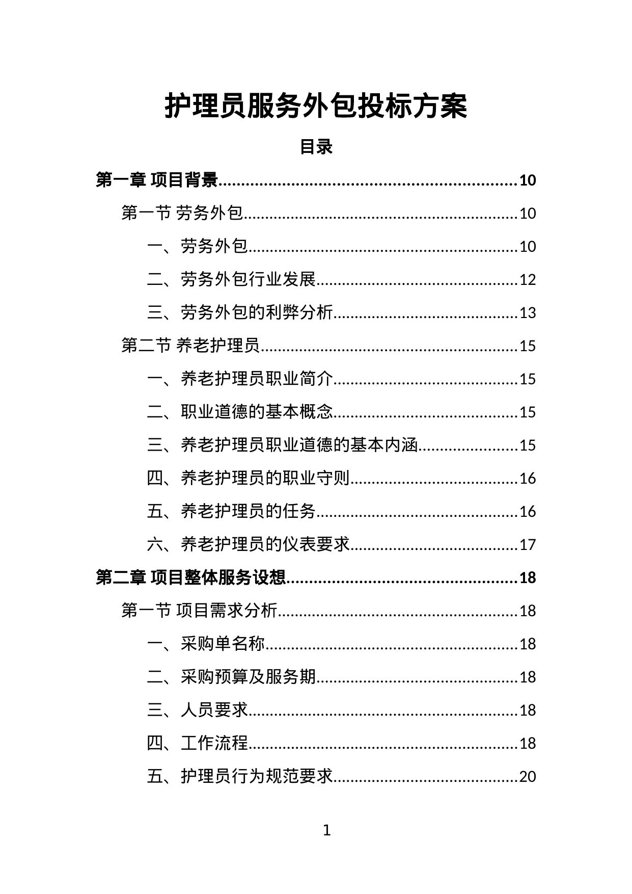 【2.62MB】护理员服务外包投标方案.doc（385页）