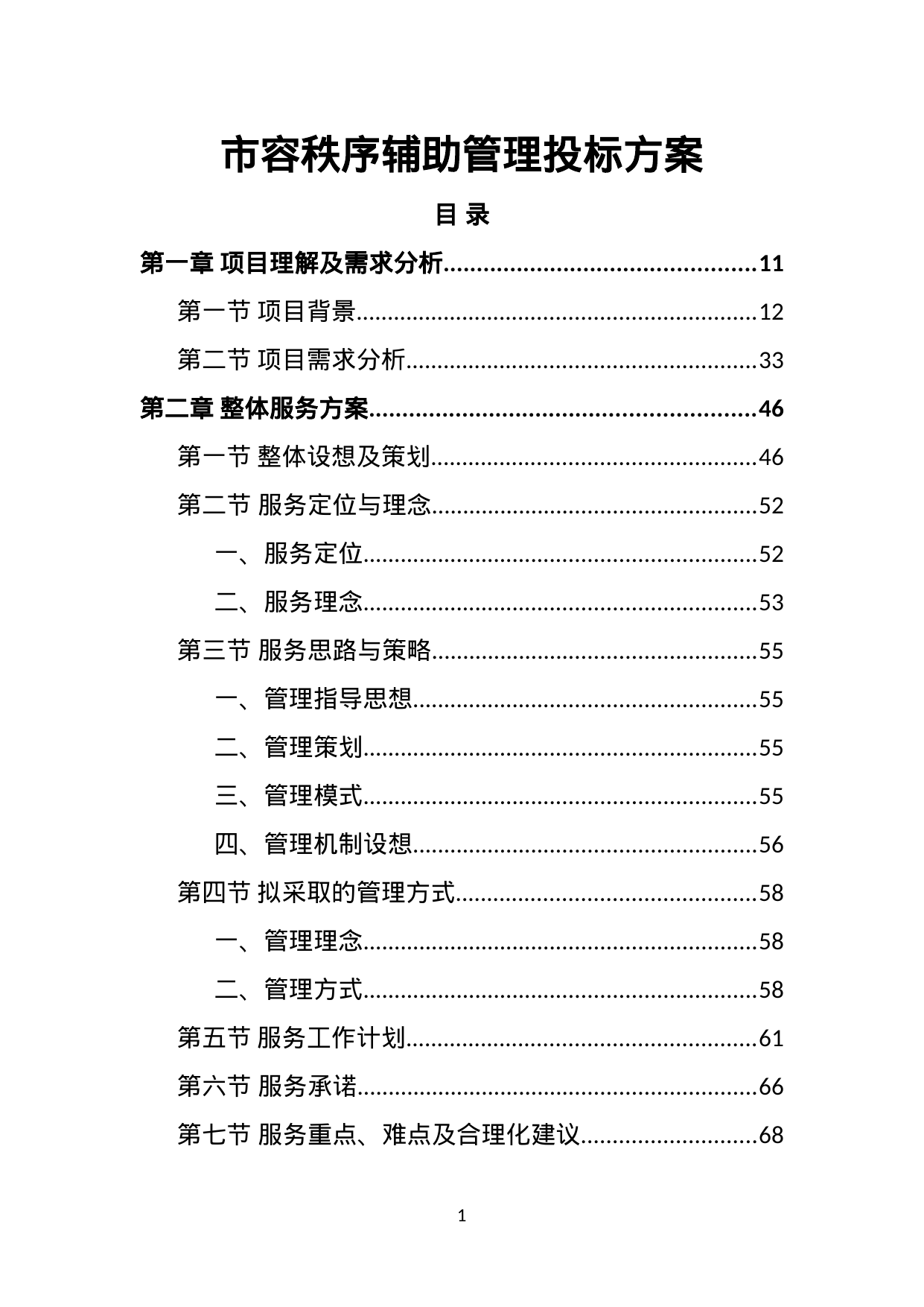 【1.73MB】市容秩序辅助管理投标方案.doc（445页）