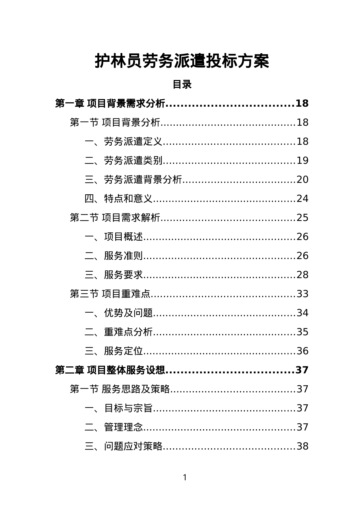 【1.70MB】护林员劳务派遣投标方案.doc（342页）