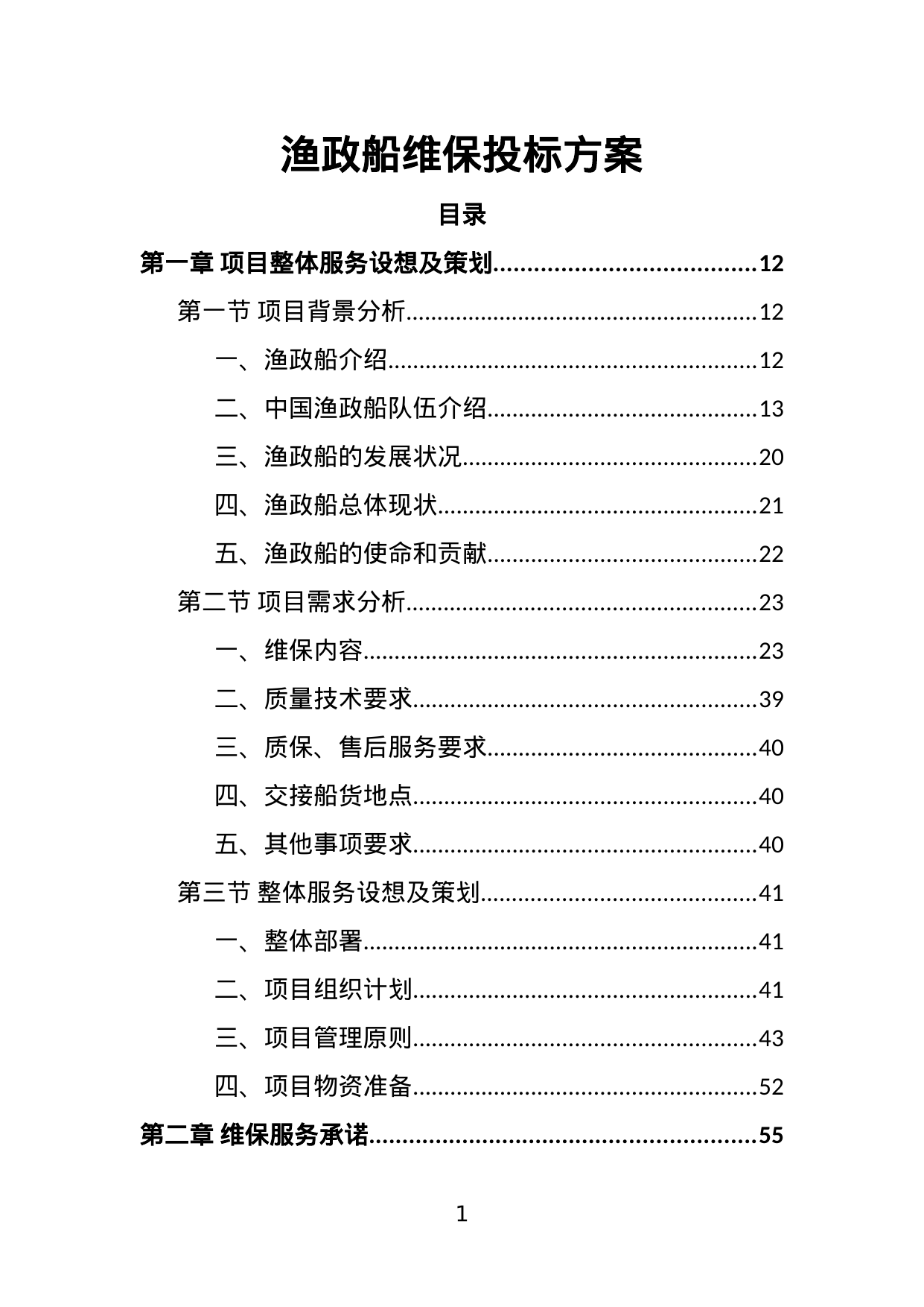 【2.62MB】渔政船维保投标方案.doc（360页）