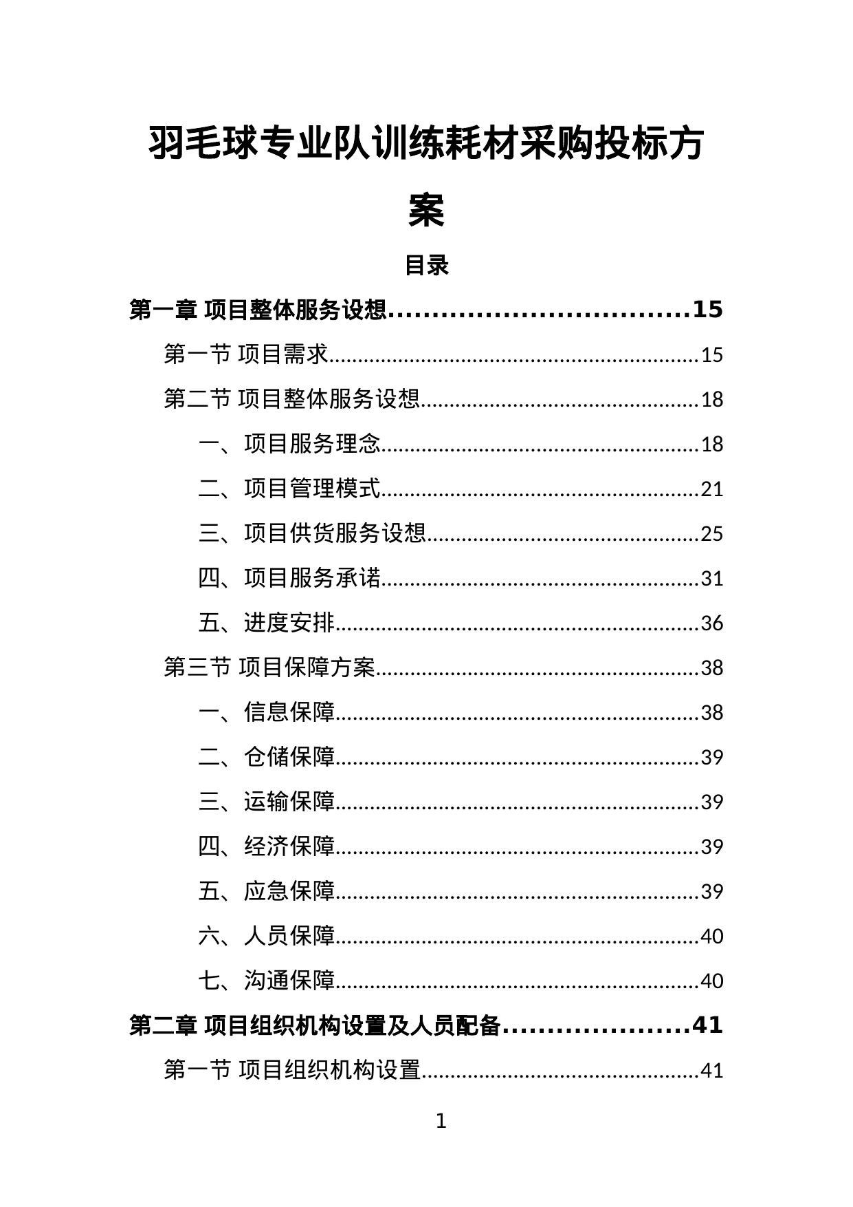 【10.17MB】羽毛球专业队训练耗材采购投标方案.doc（391页）