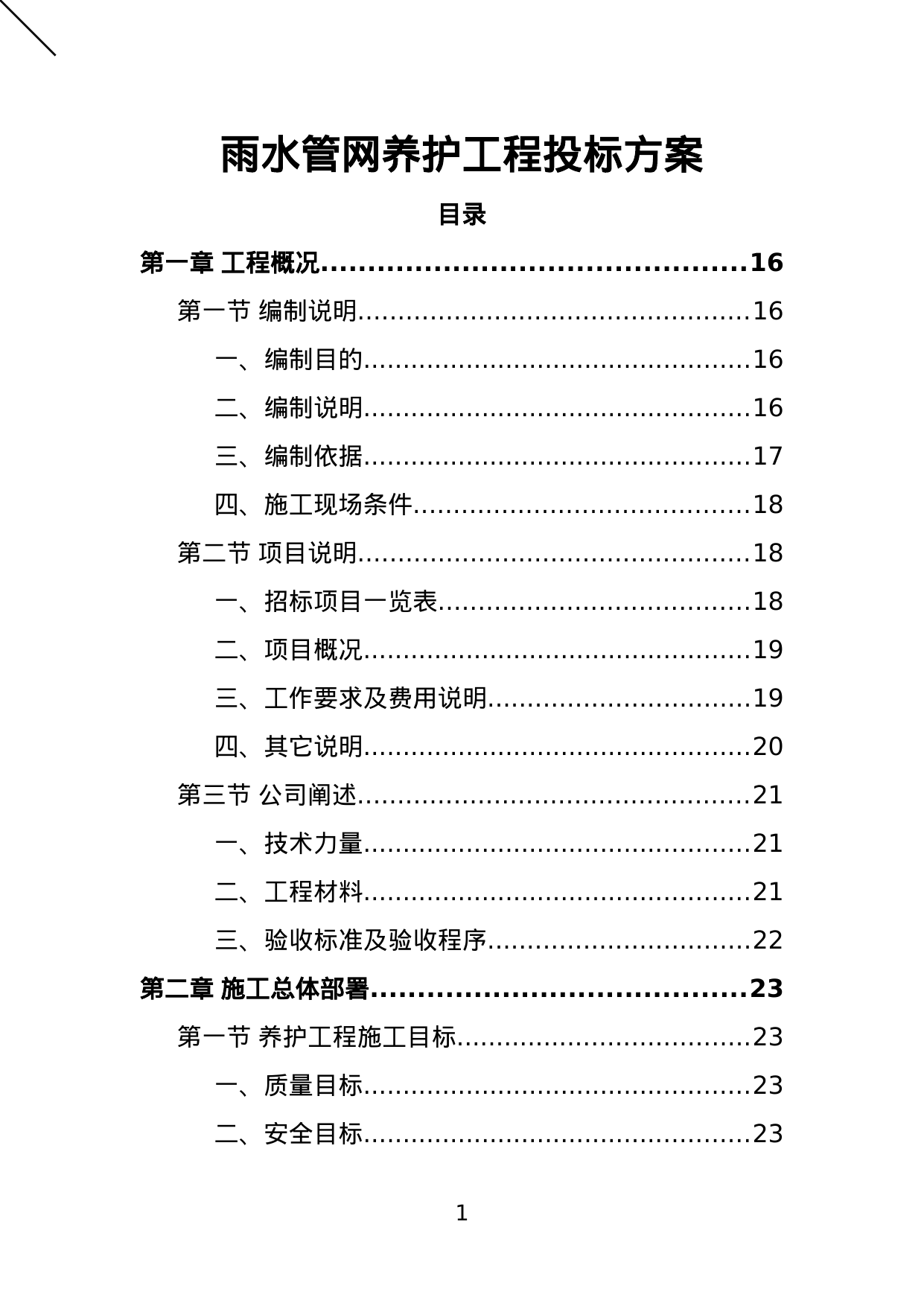 【17.94MB】雨水管网养护工程投标方案.doc（381页）