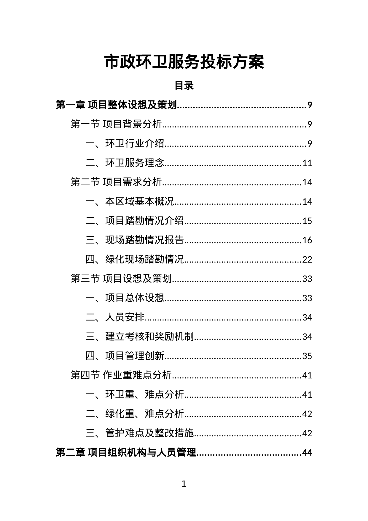 【40.57MB】市政环卫服务投标方案.doc（493页）