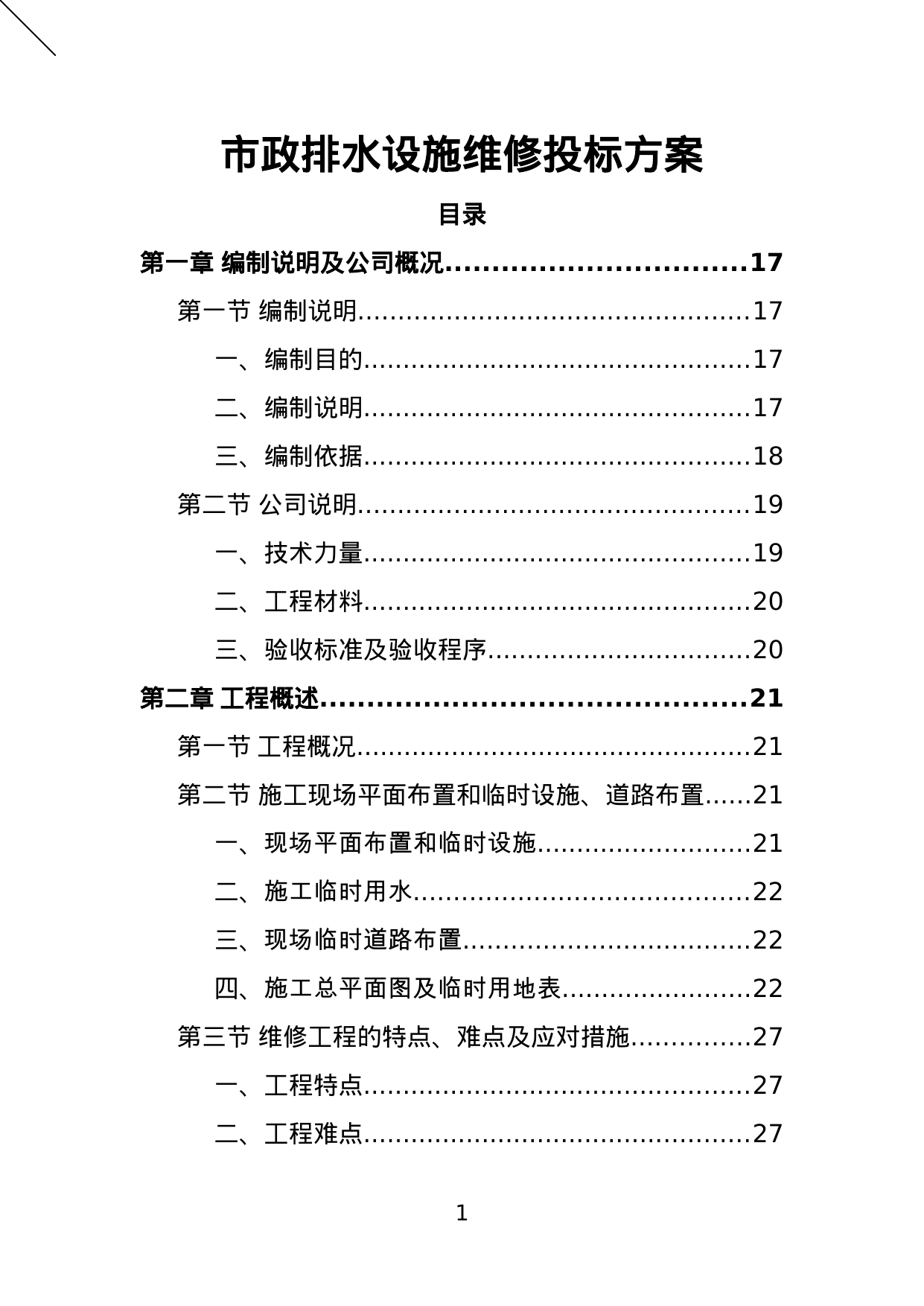 【21.80MB】市政排水设施维修投标方案.doc（369页）