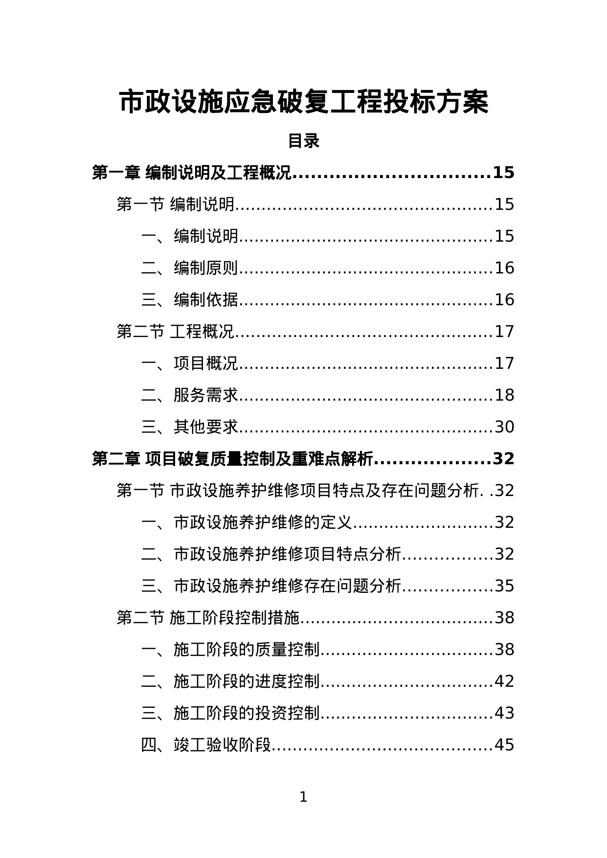【3.19MB】市政设施应急破复工程投标方案.doc（463页）