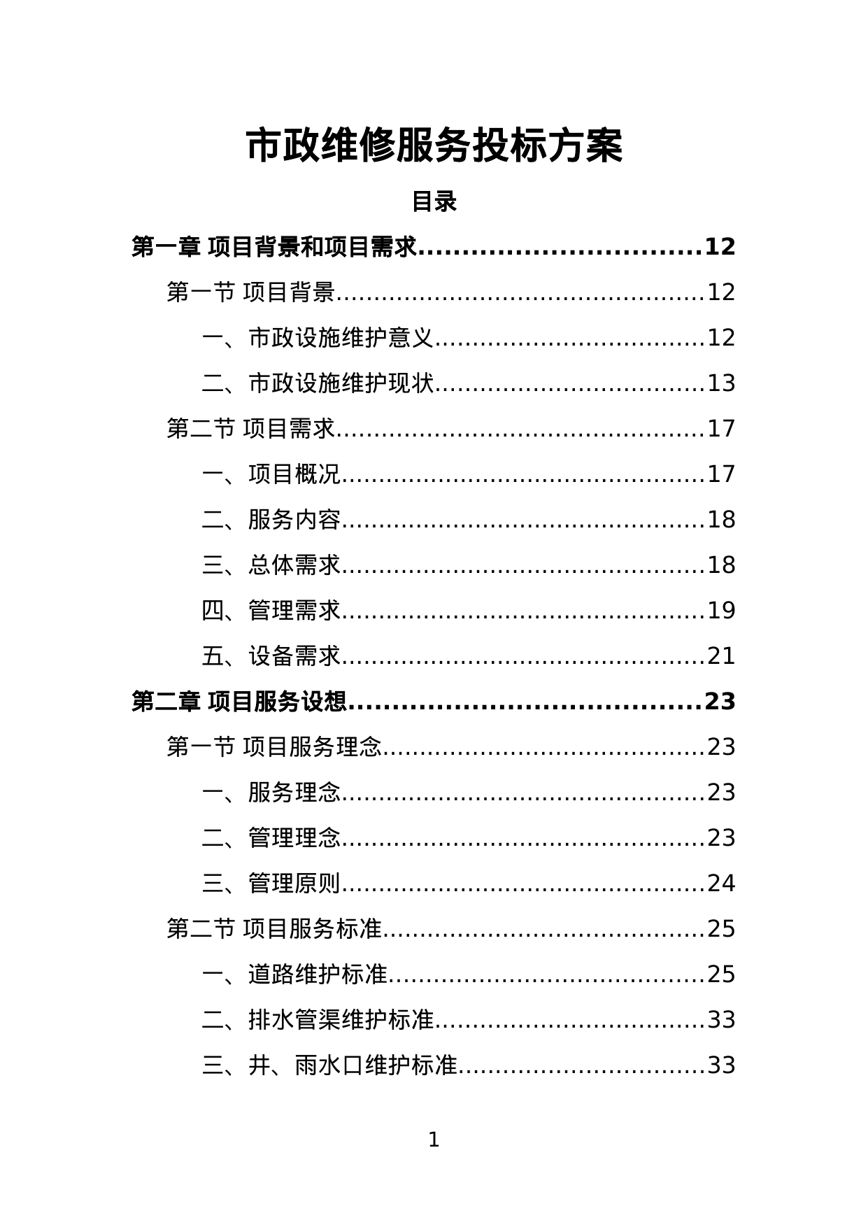 【2.45MB】市政维修服务投标方案.doc（383页）