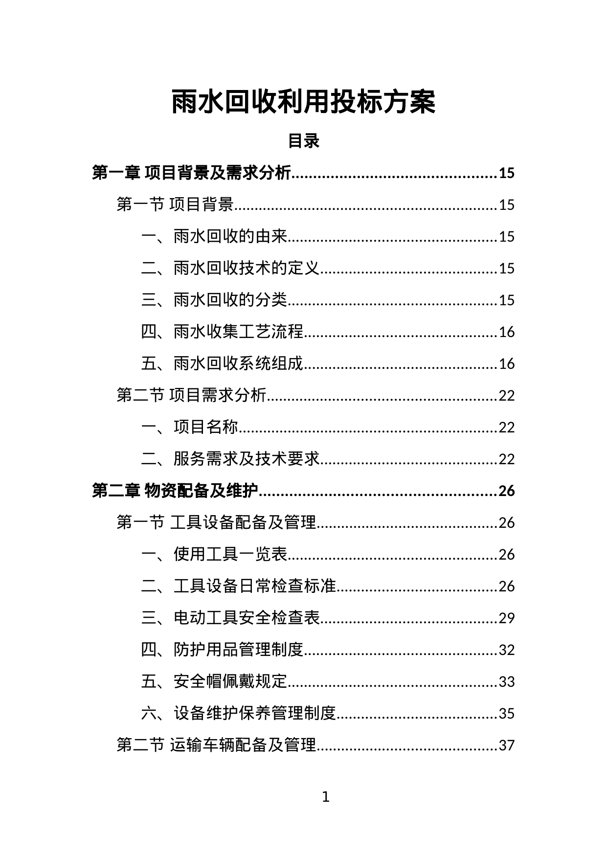 【2.40MB】雨水回收利用投标方案.doc（384页）
