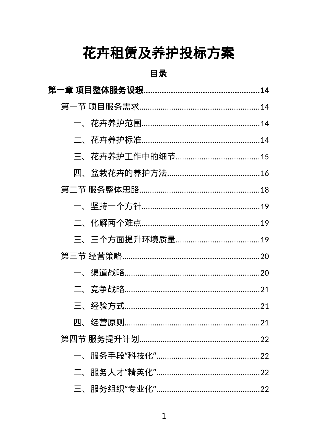【2.42MB】花卉租赁及养护投标方案.doc（354页）