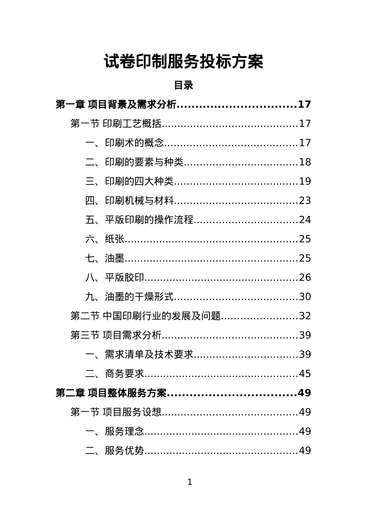 【6.80MB】试卷印制服务投标方案.doc（443页）