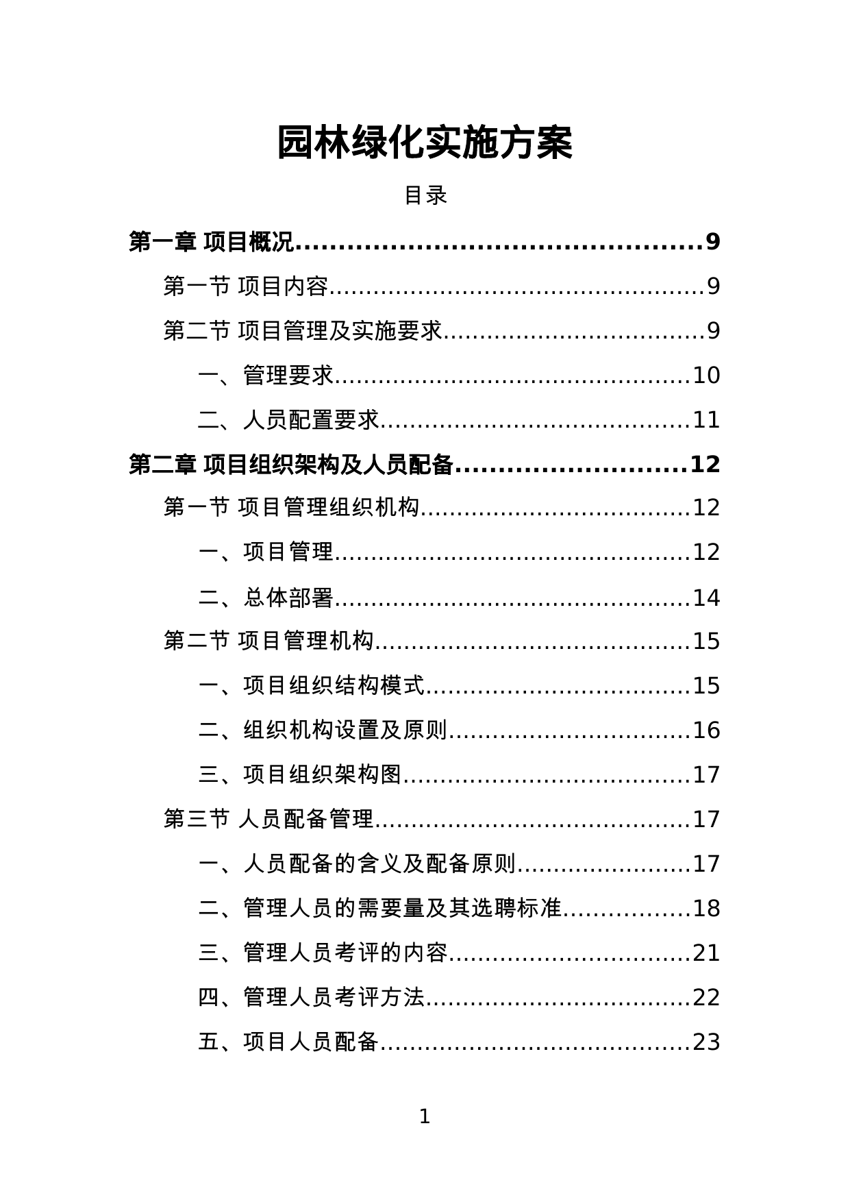 【2.30MB】园林绿化实施方案.doc（198页）