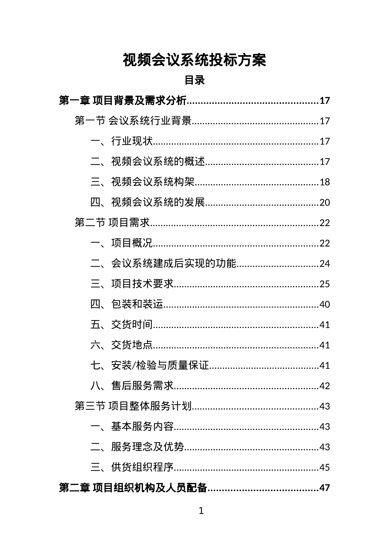 【3.82MB】视频会议系统投标方案.doc（396页）