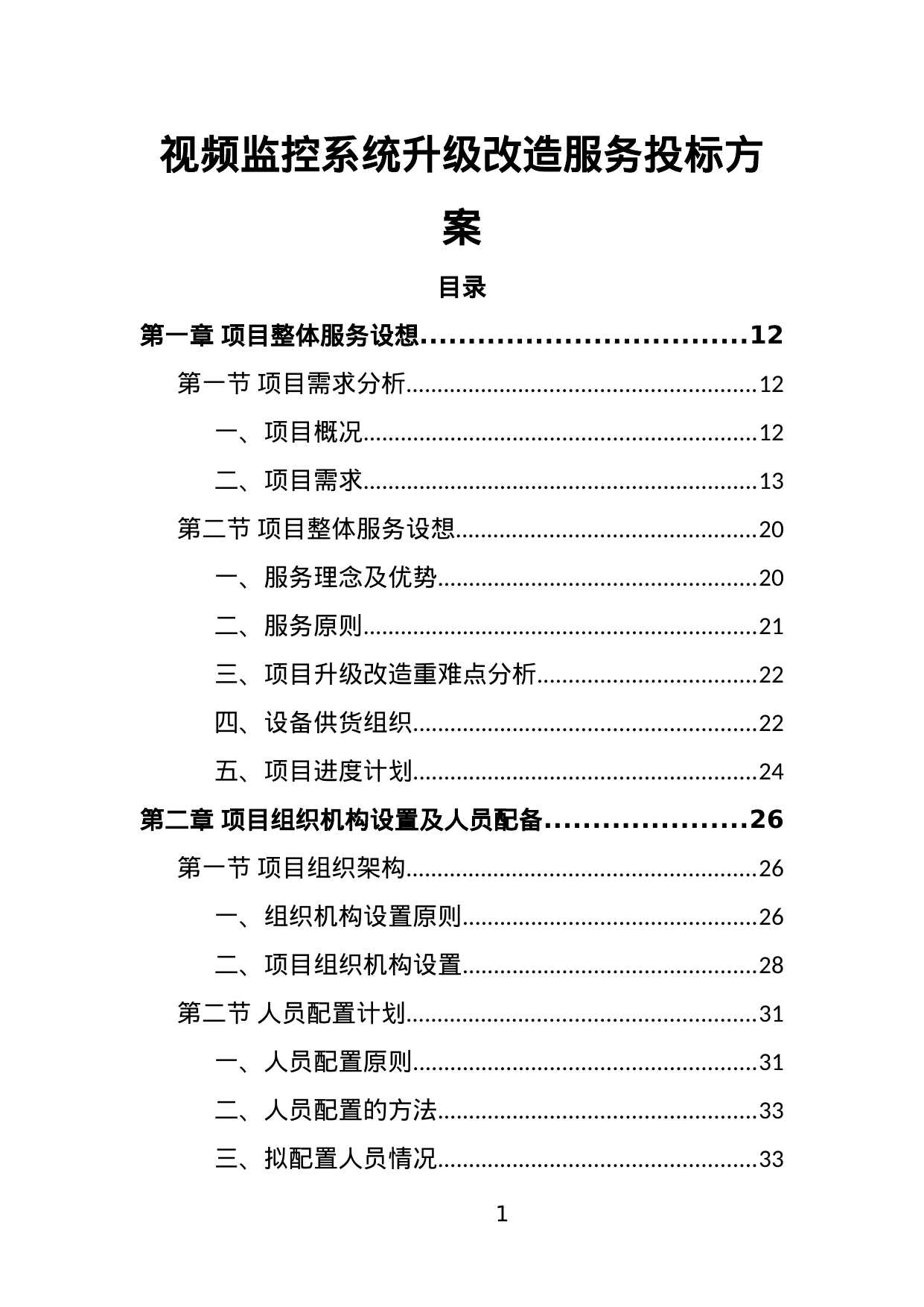 【1.43MB】视频监控系统升级改造服务投标方案.doc（357页）