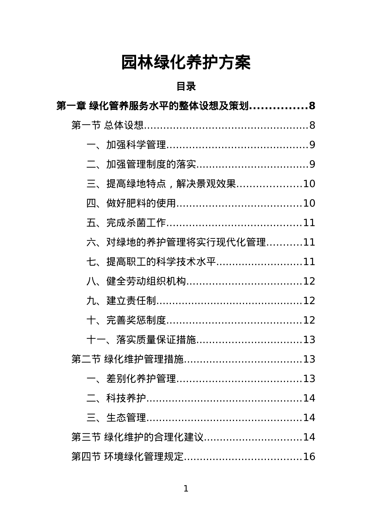 【0.55MB】园林绿化养护方案.doc（162页）