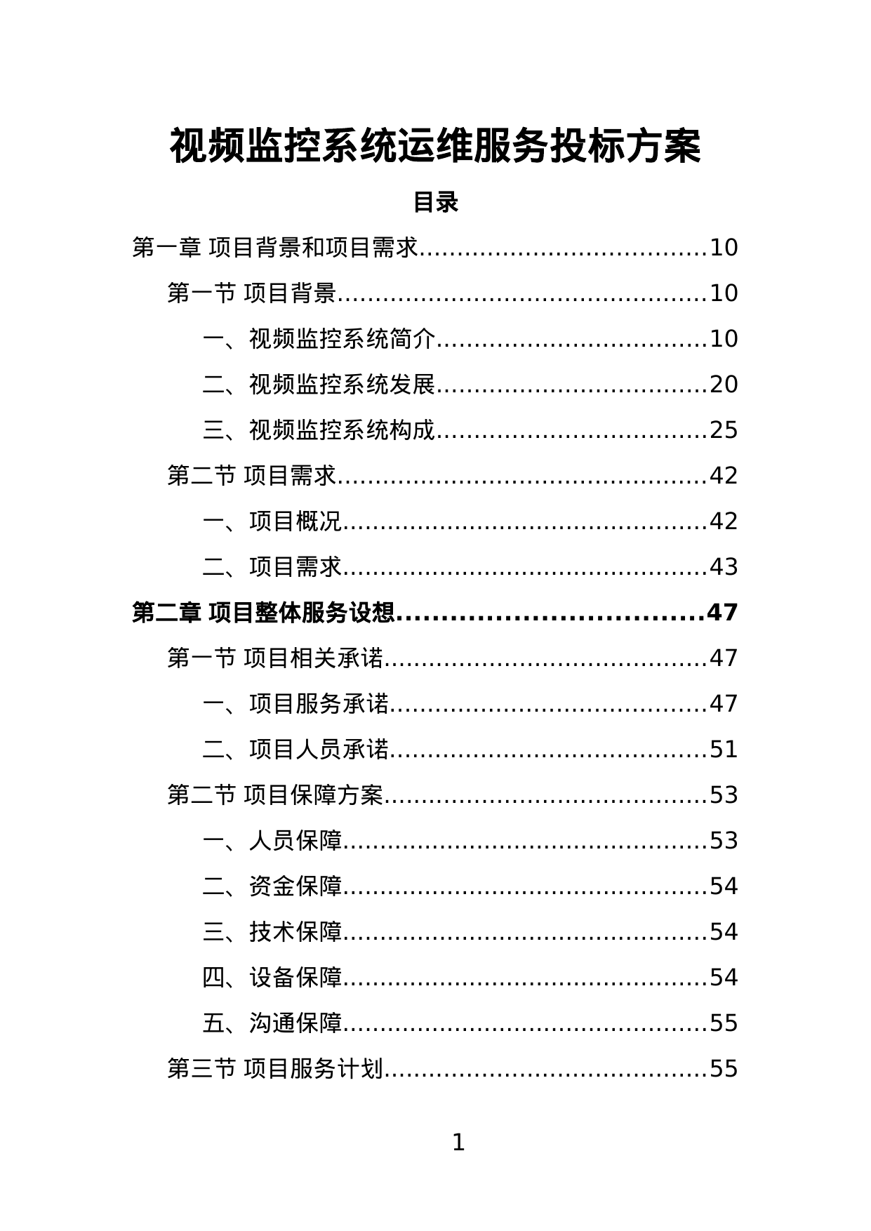 【1.91MB】视频监控系统运维服务投标方案.doc（388页）