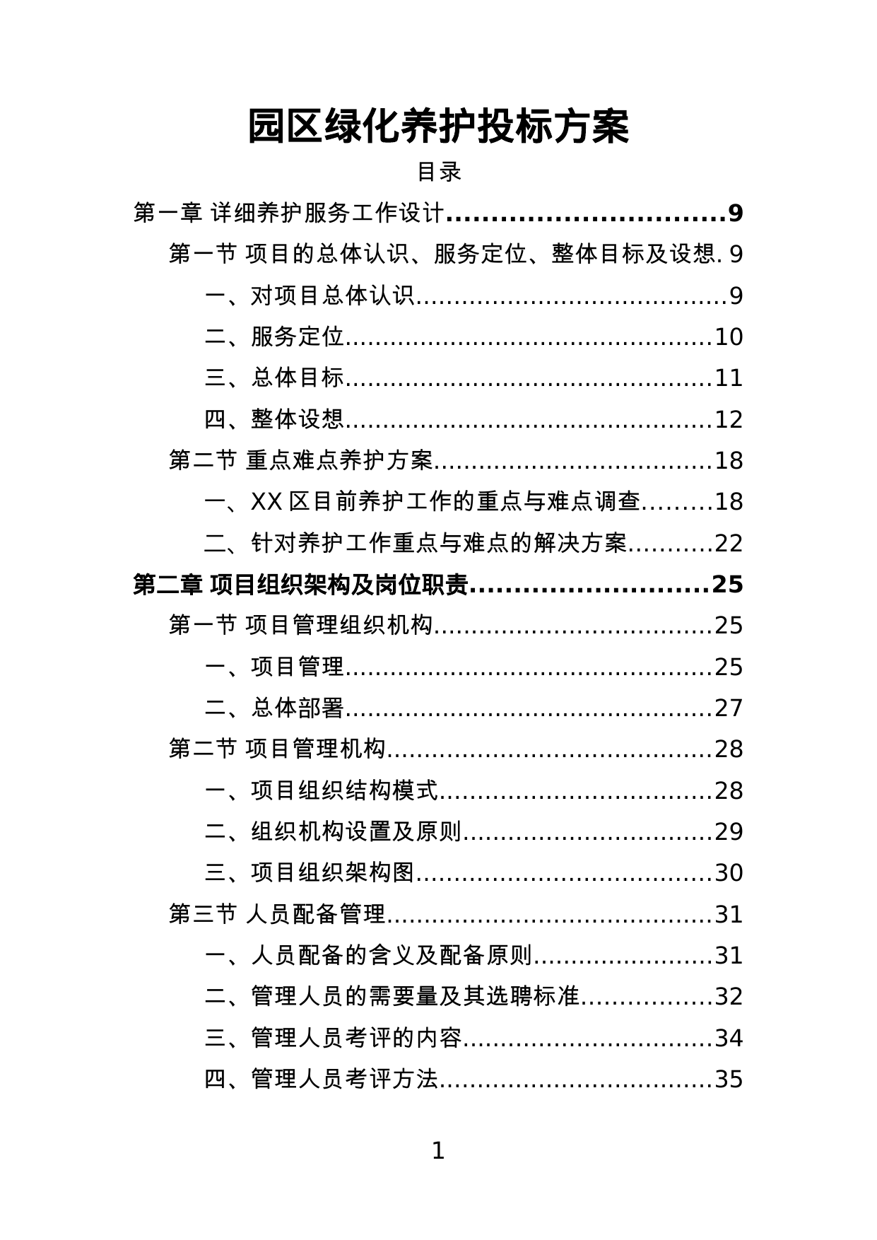 【6.35MB】园区绿化养护投标方案.doc（224页）