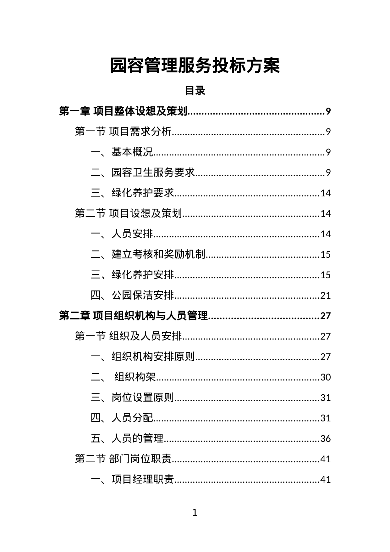 【3.04MB】园容管理服务投标方案.doc（403页）