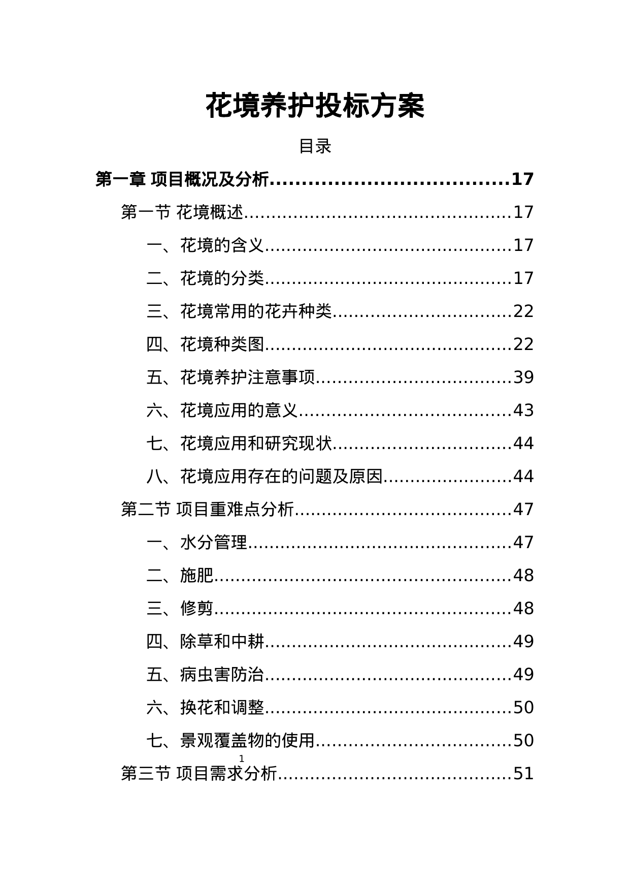 【33.17MB】花境养护投标方案.doc（433页）