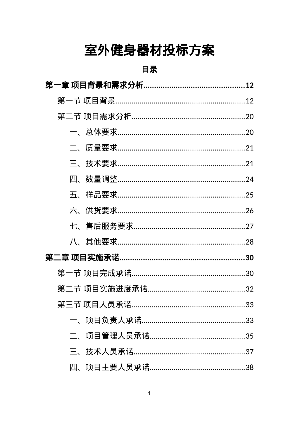 【8.15MB】室外健身器材投标方案.doc（362页）