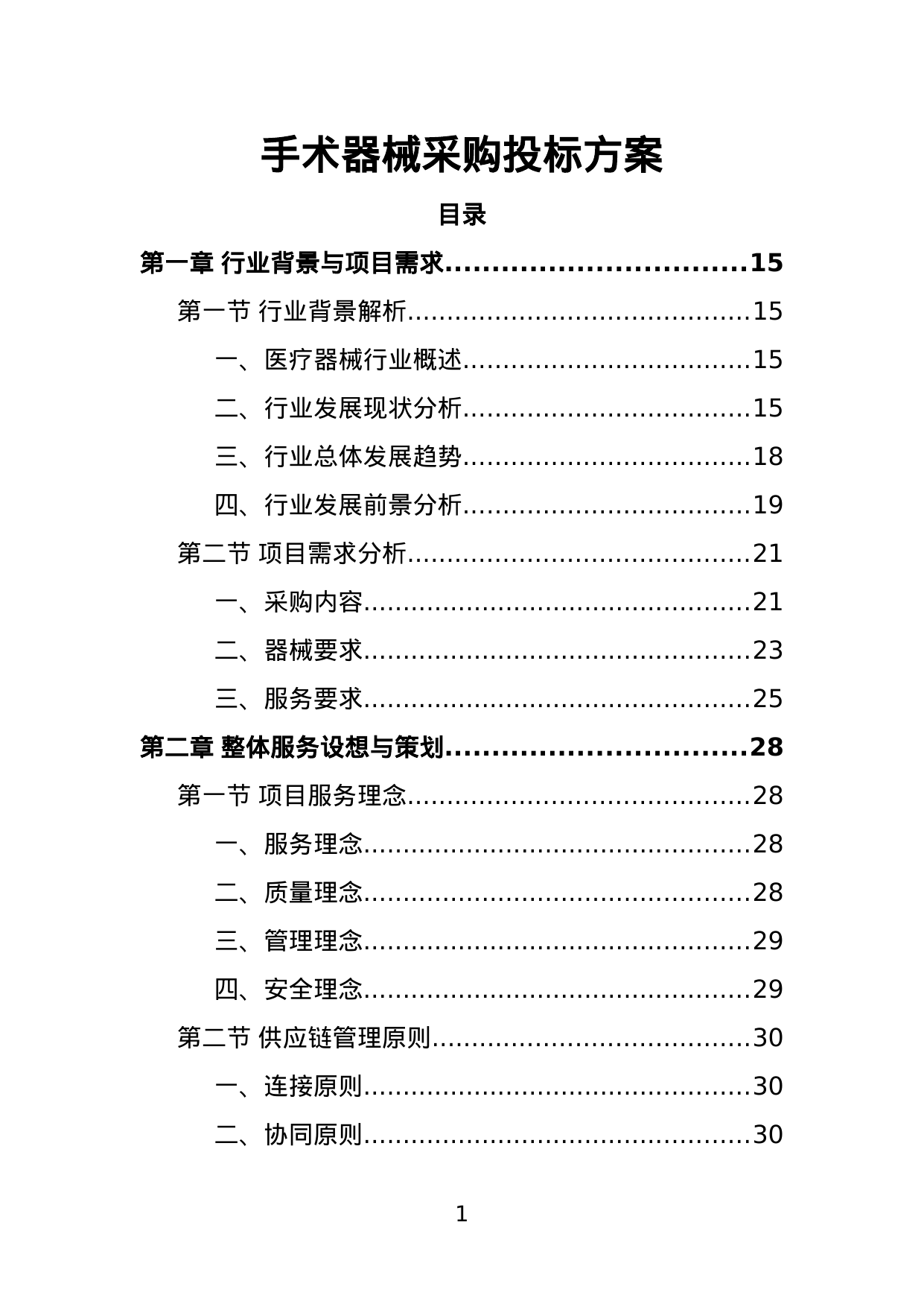 手术器械采购投标方案