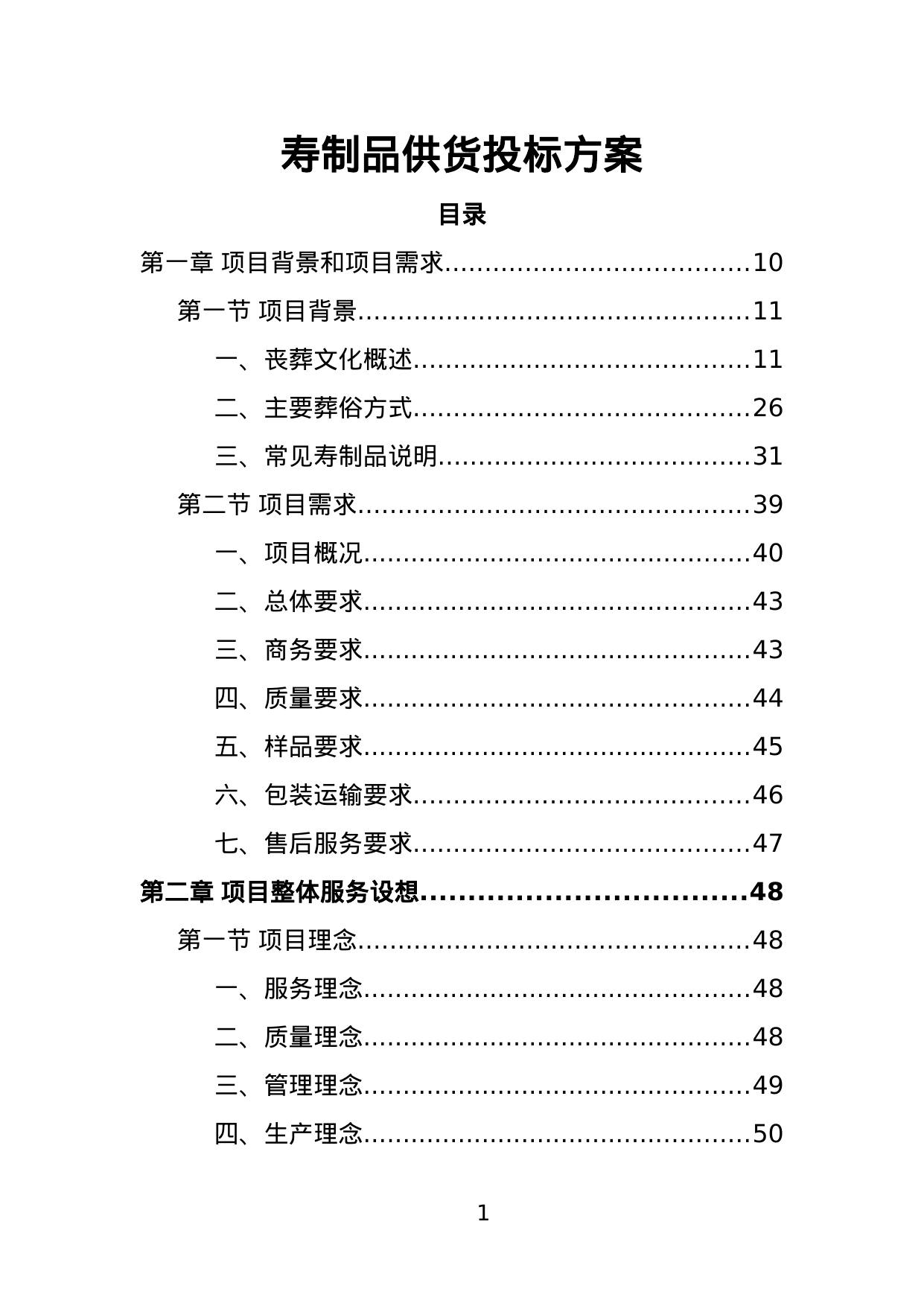 【3.44MB】寿制品供货投标方案.doc（400页）