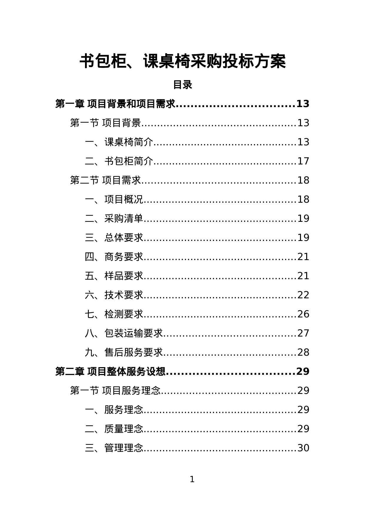 【2.34MB】书包柜、课桌椅采购投标方案.doc（393页）