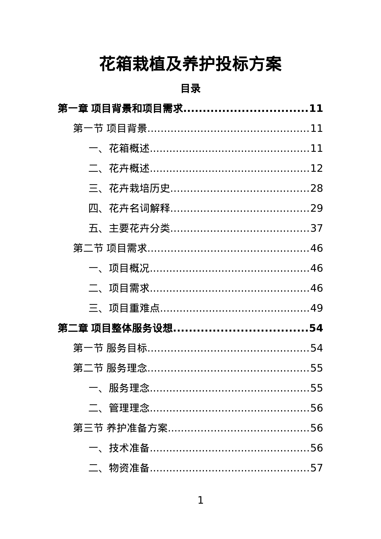 【9.35MB】花箱栽植及养护投标方案.doc（386页）