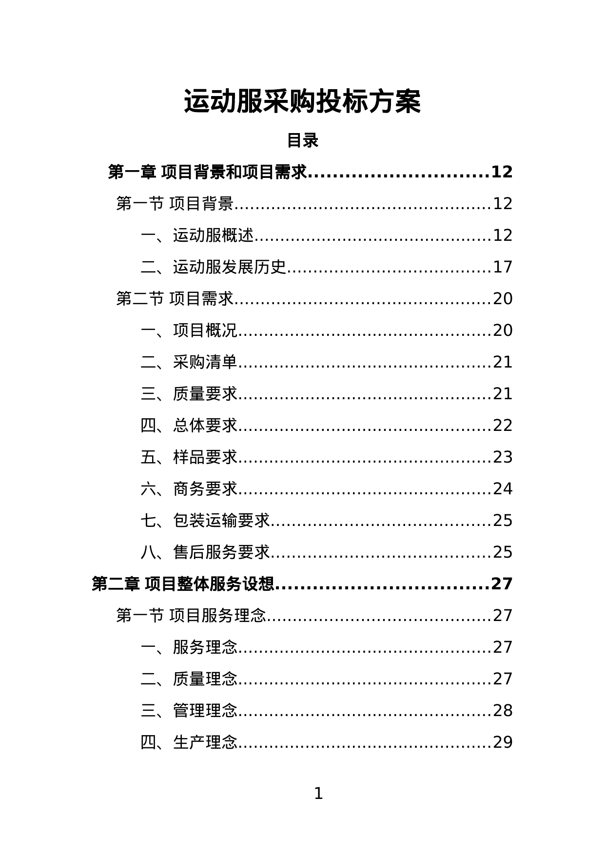 【2.26MB】运动服采购投标方案.doc（391页）