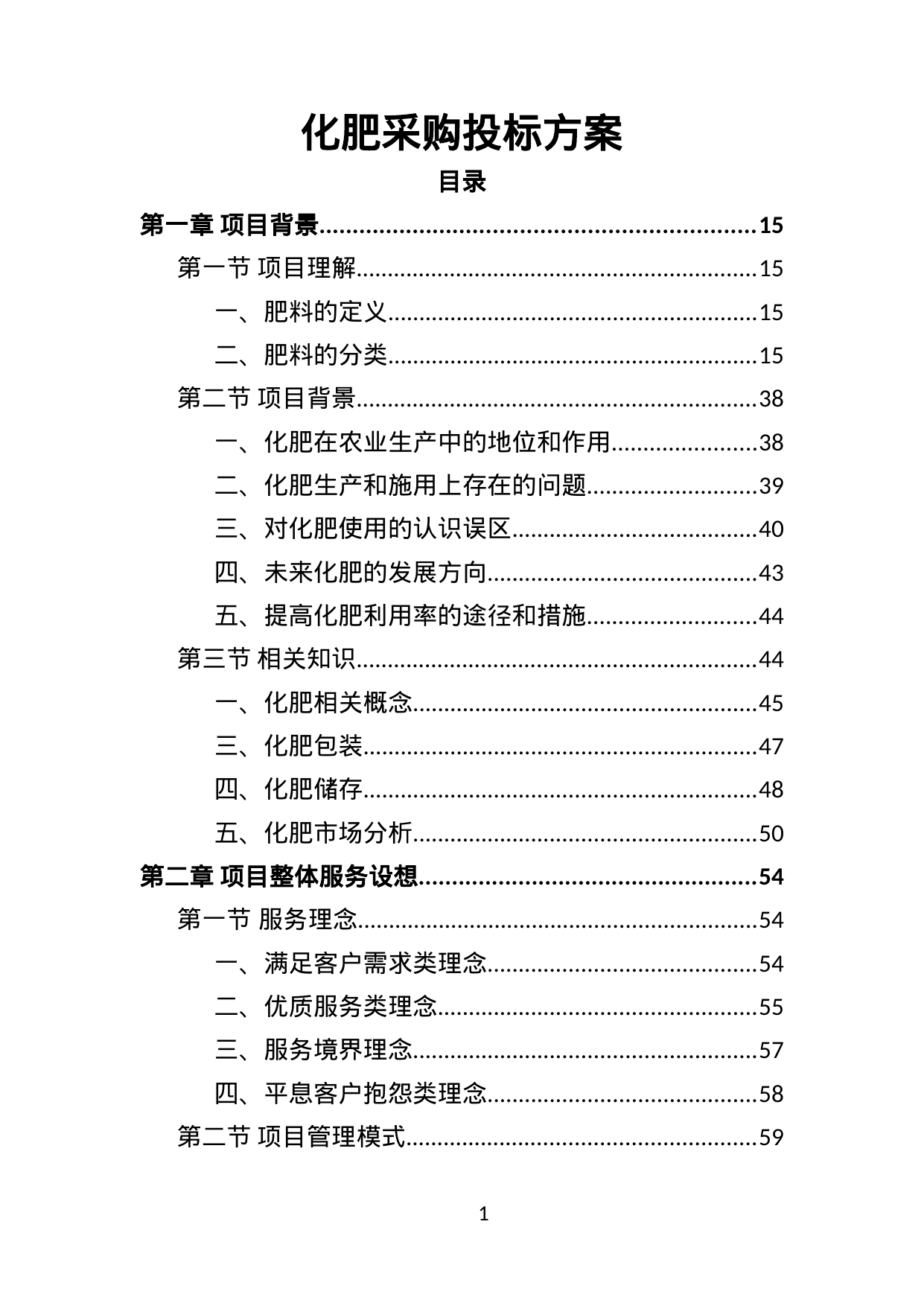 【8.23MB】化肥采购投标方案.doc（408页）