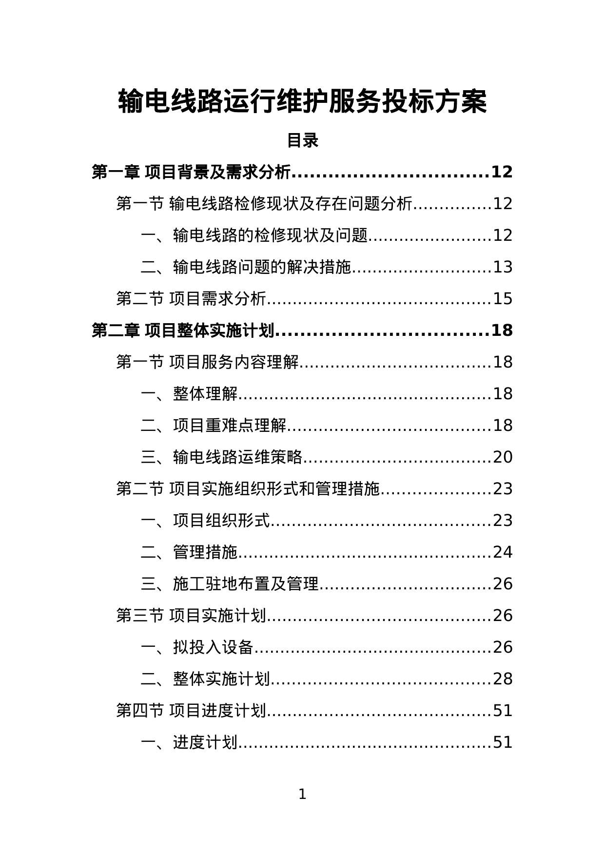 【1.63MB】输电线路运行维护服务投标方案.doc（570页）