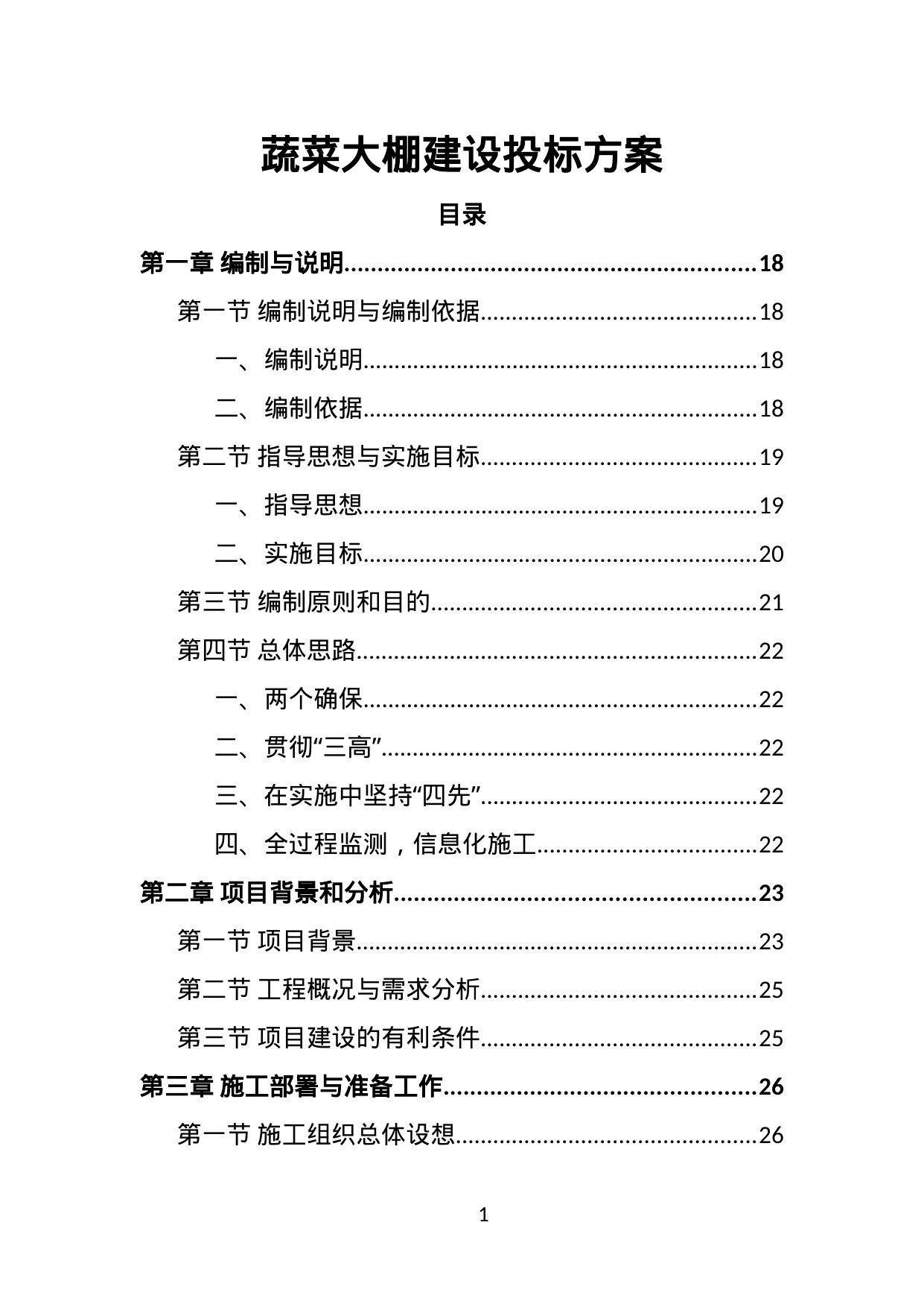 【8.80MB】蔬菜大棚建设投标方案.doc（388页）