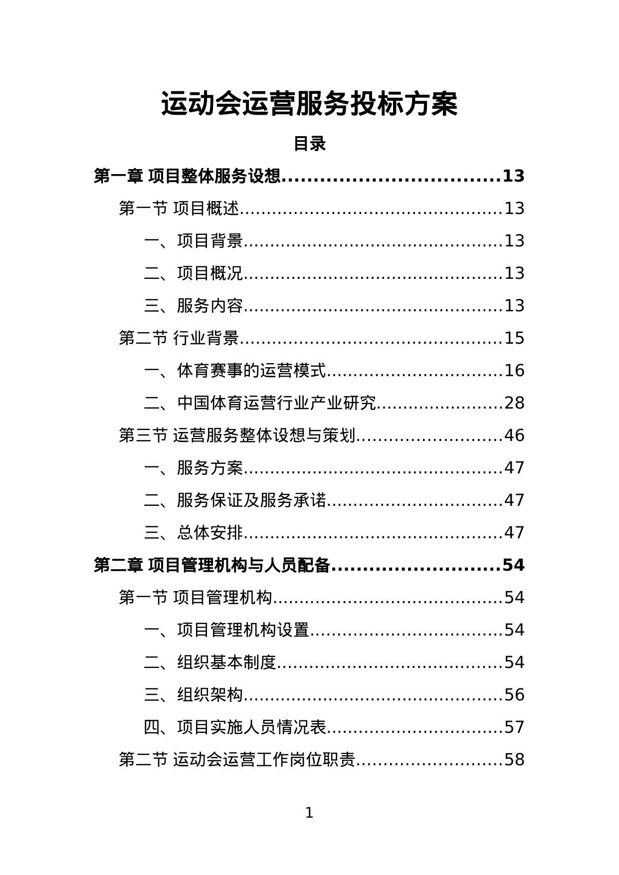 【1.11MB】运动会运营服务投标方案.doc（389页）