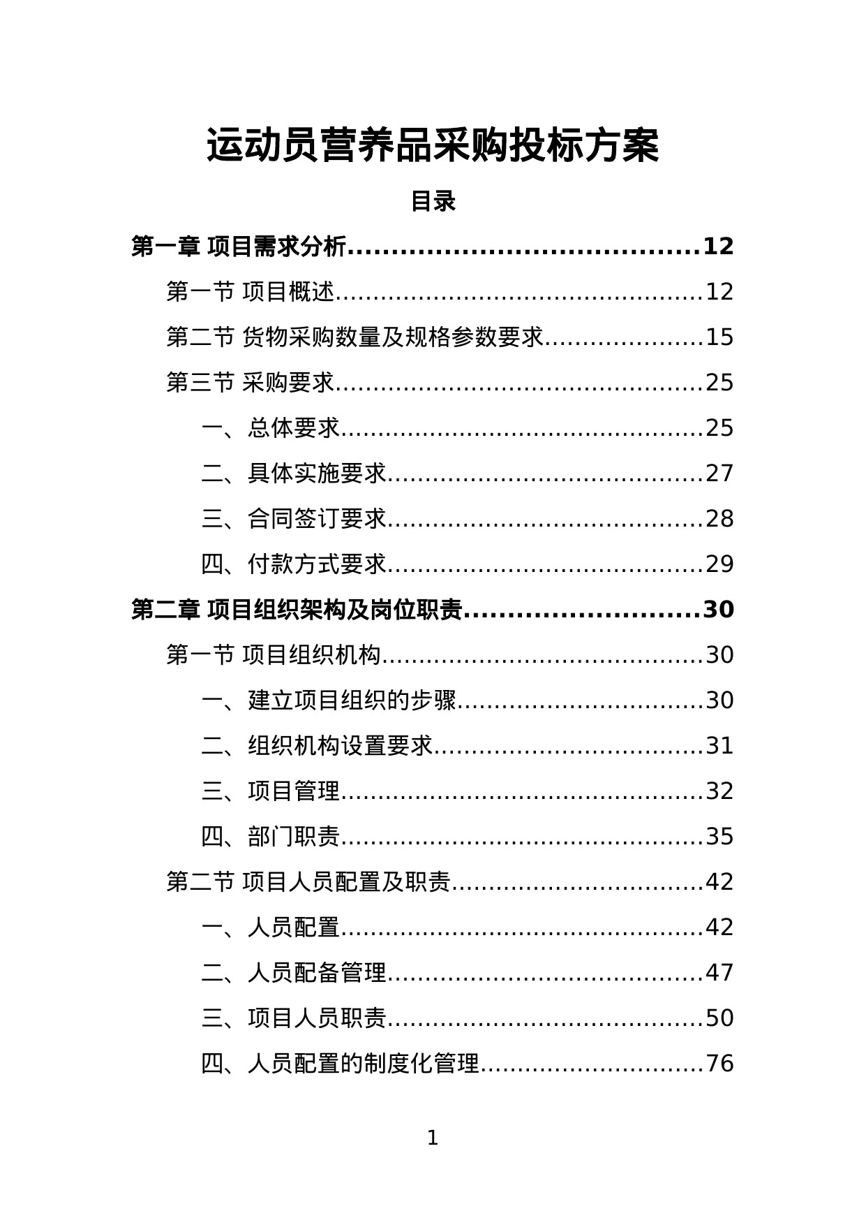 【3.09MB】运动员营养品采购投标方案.doc（334页）