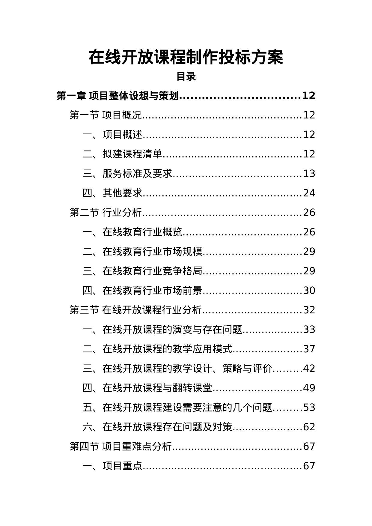 【3.15MB】在线开放课程制作投标方案.doc（387页）