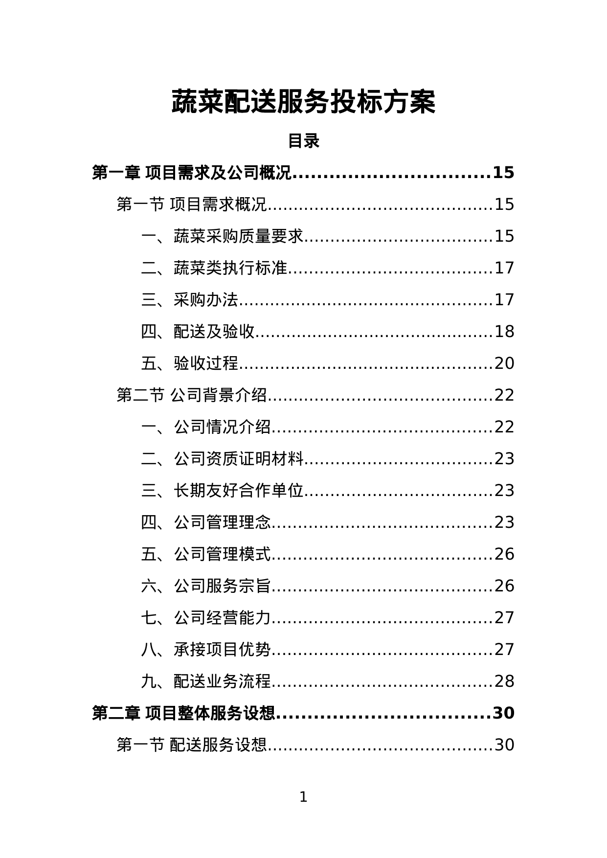 【18.53MB】蔬菜配送服务投标方案.doc（396页）