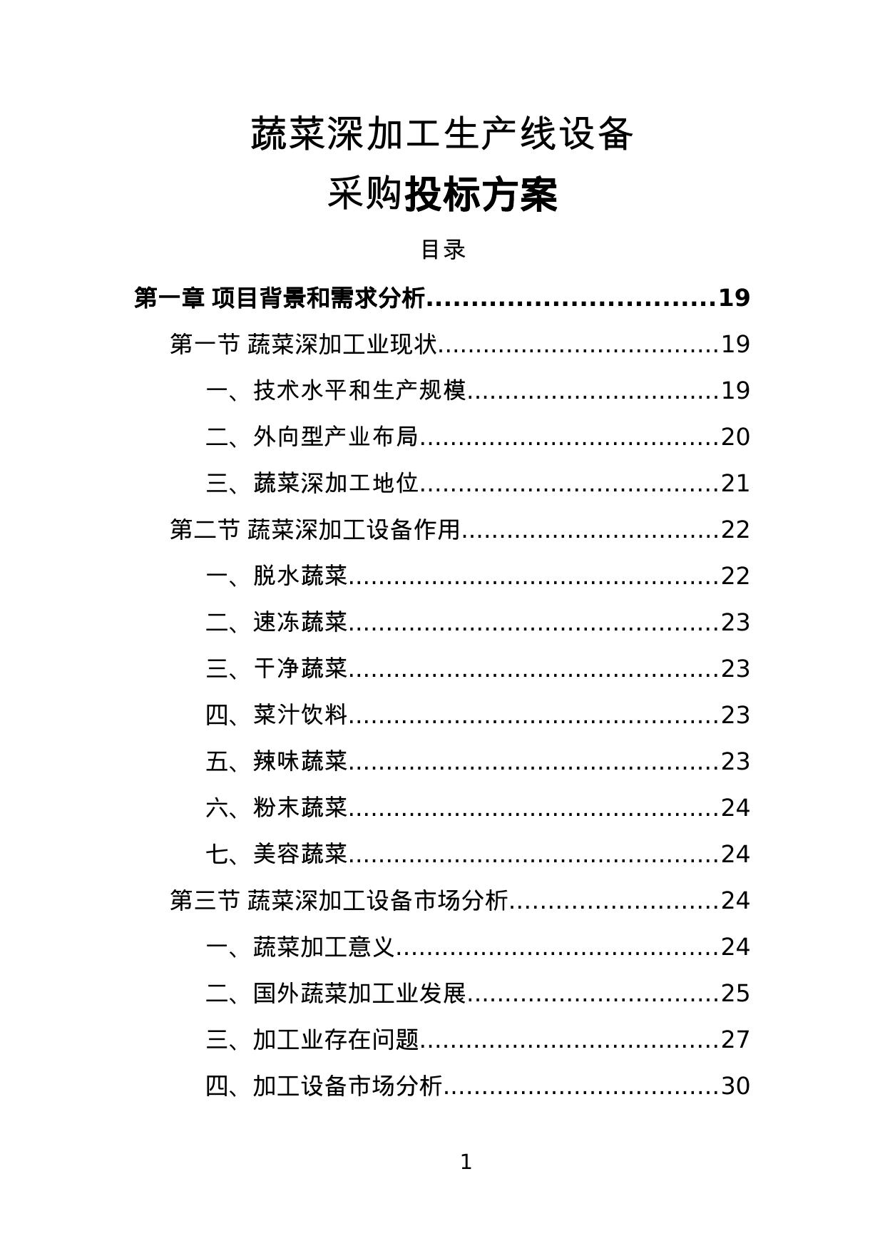 【1.23MB】蔬菜深加工生产线设备采购投标方案.doc（387页）