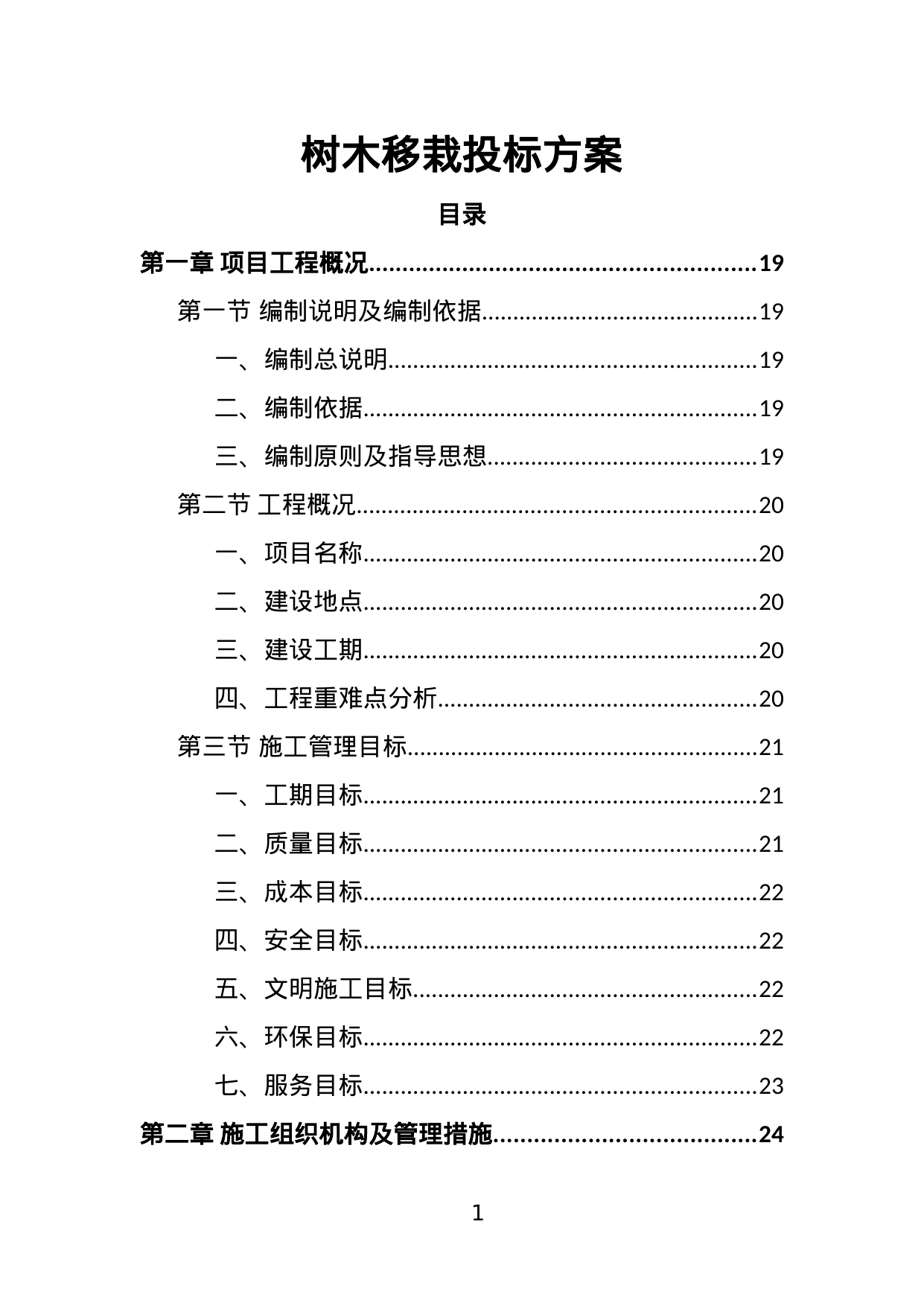 【2.93MB】树木移栽投标方案.doc（418页）