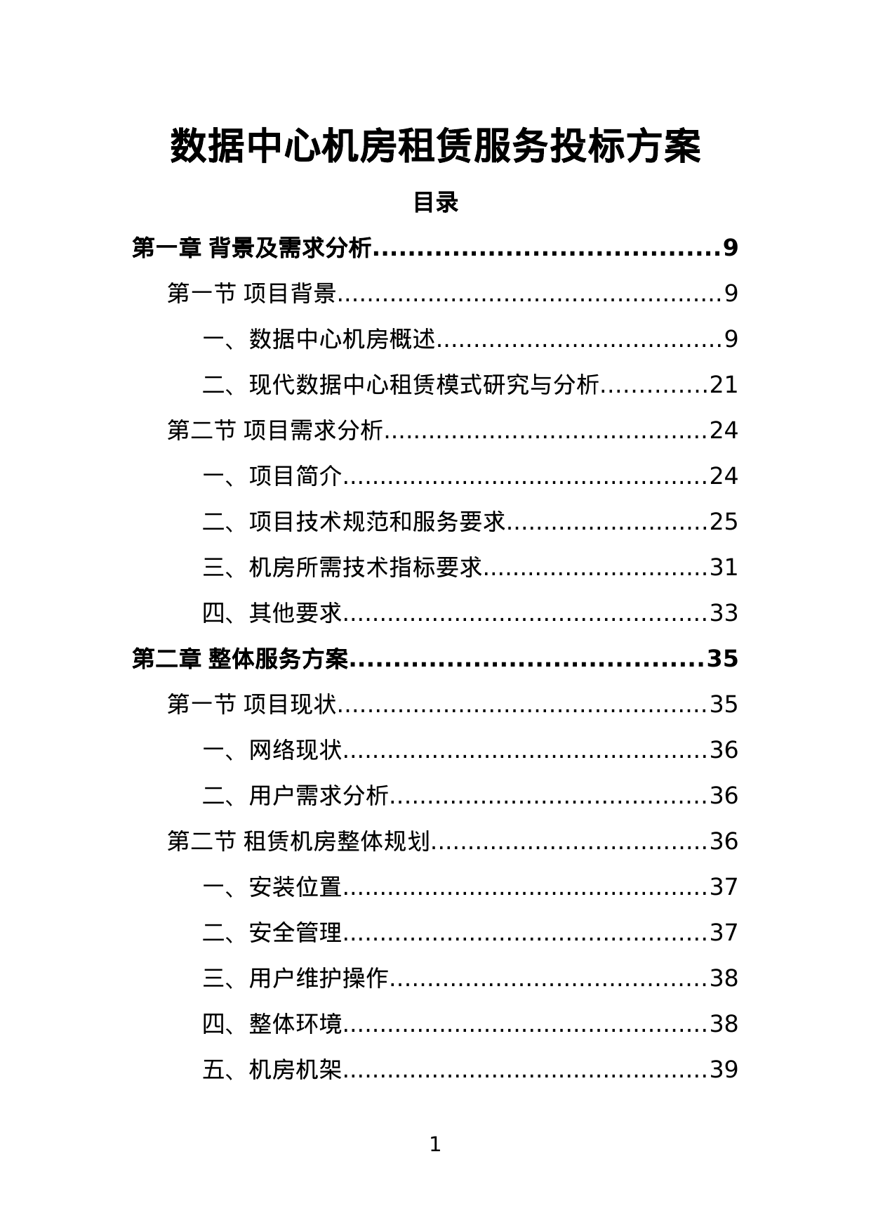 【3.00MB】数据中心机房租赁服务投标方案.doc（380页）