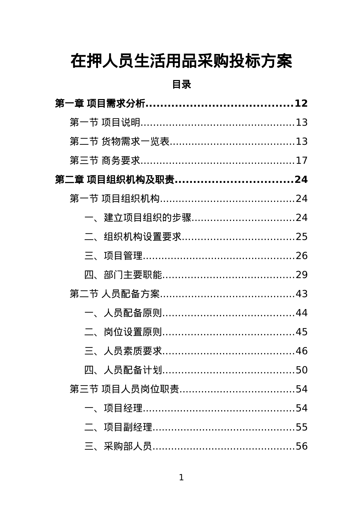 【4.01MB】在押人员生活用品采购投标方案.doc（393页）